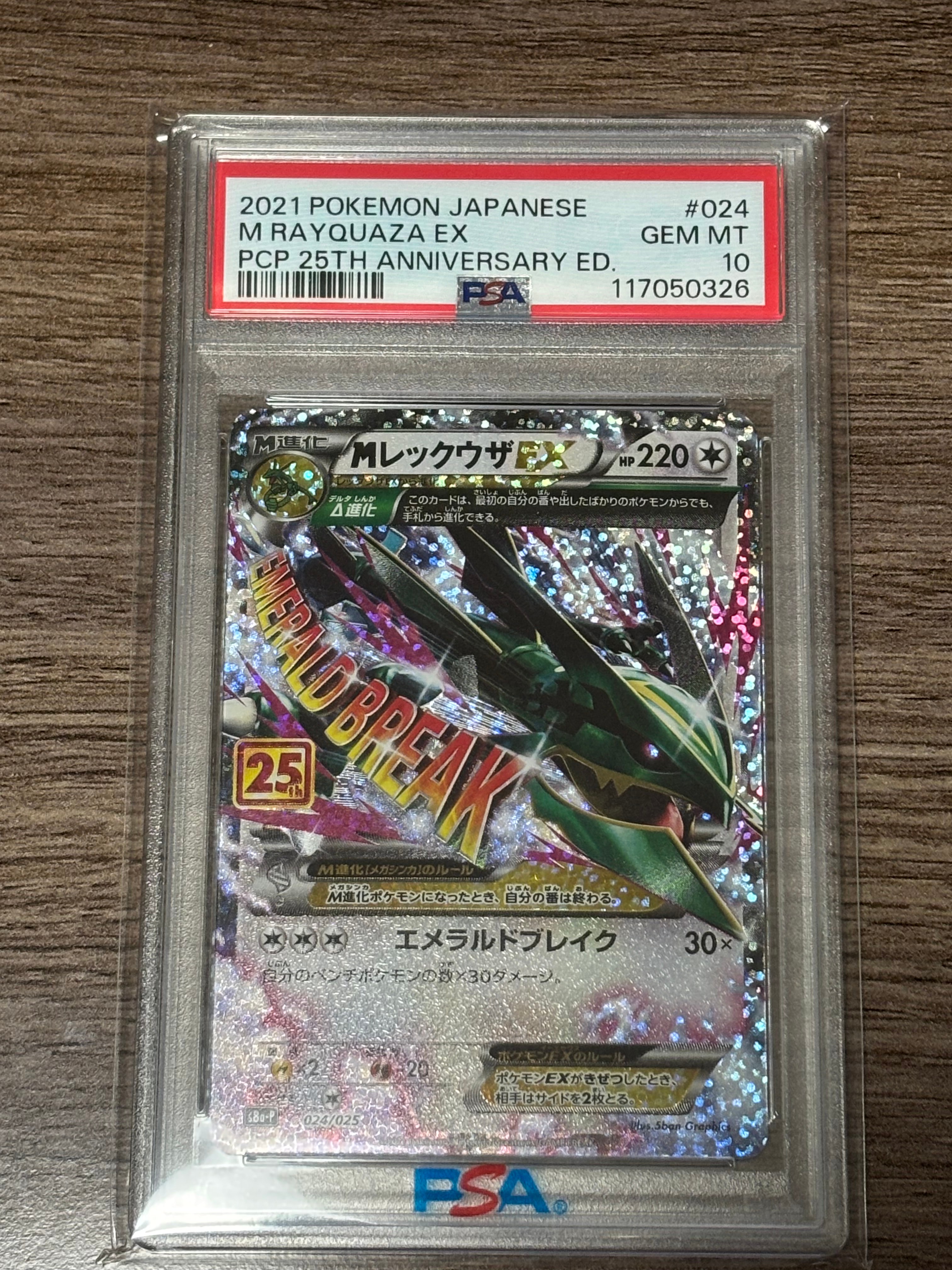 MレックウザEX: プロモ[S8a-P 024/025](プロモカードパック 25th ANNIVERSARY edition)