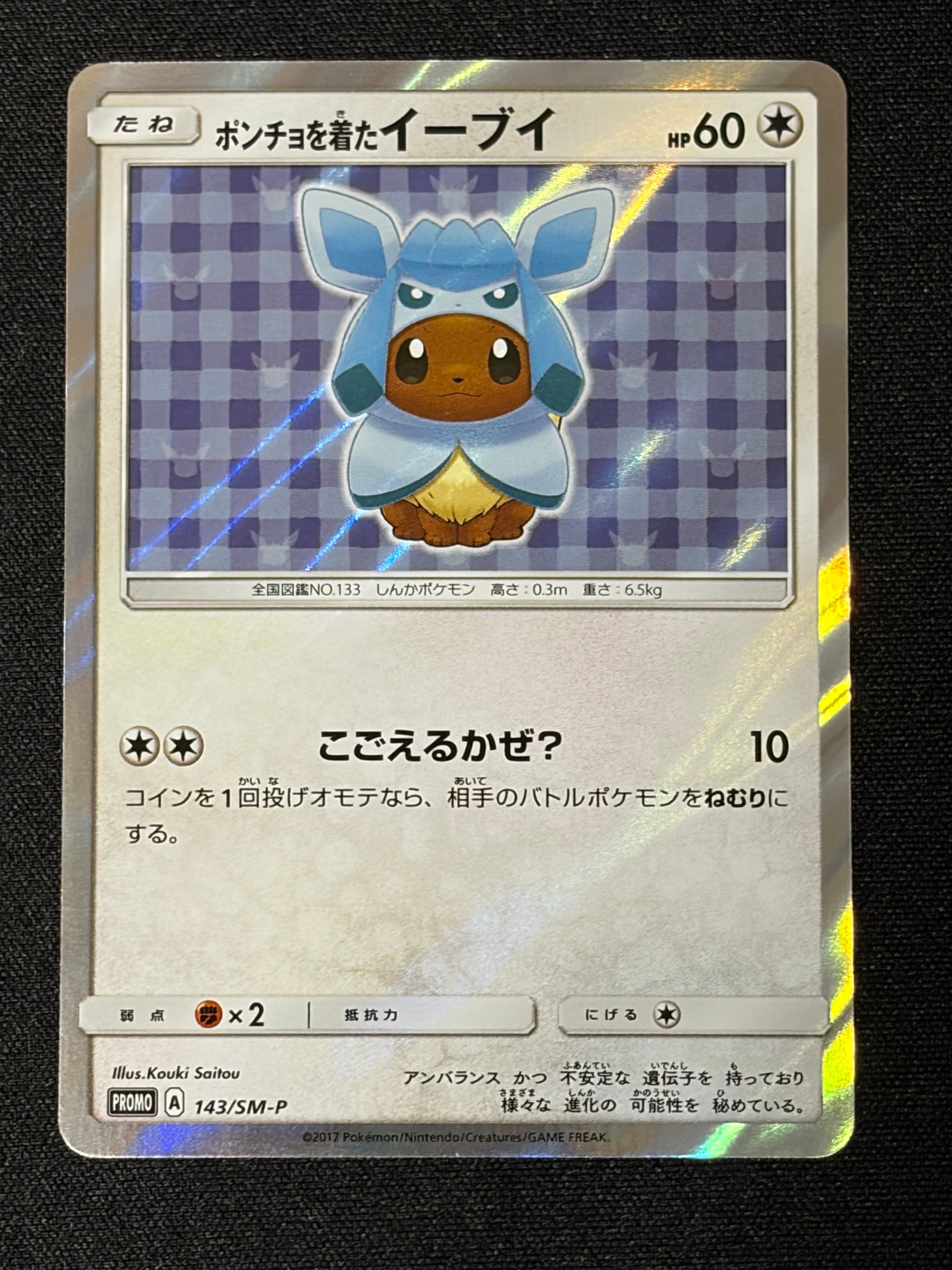 ポンチョを着たイーブイ: プロモ[SM-P 143](プロモーションカード「SM