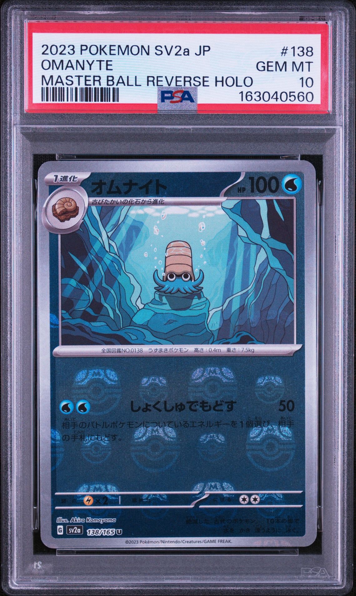 オムナイト U: マスターボールミラー[SV2a 138/165](強化拡張パック「ポケモンカード151」)