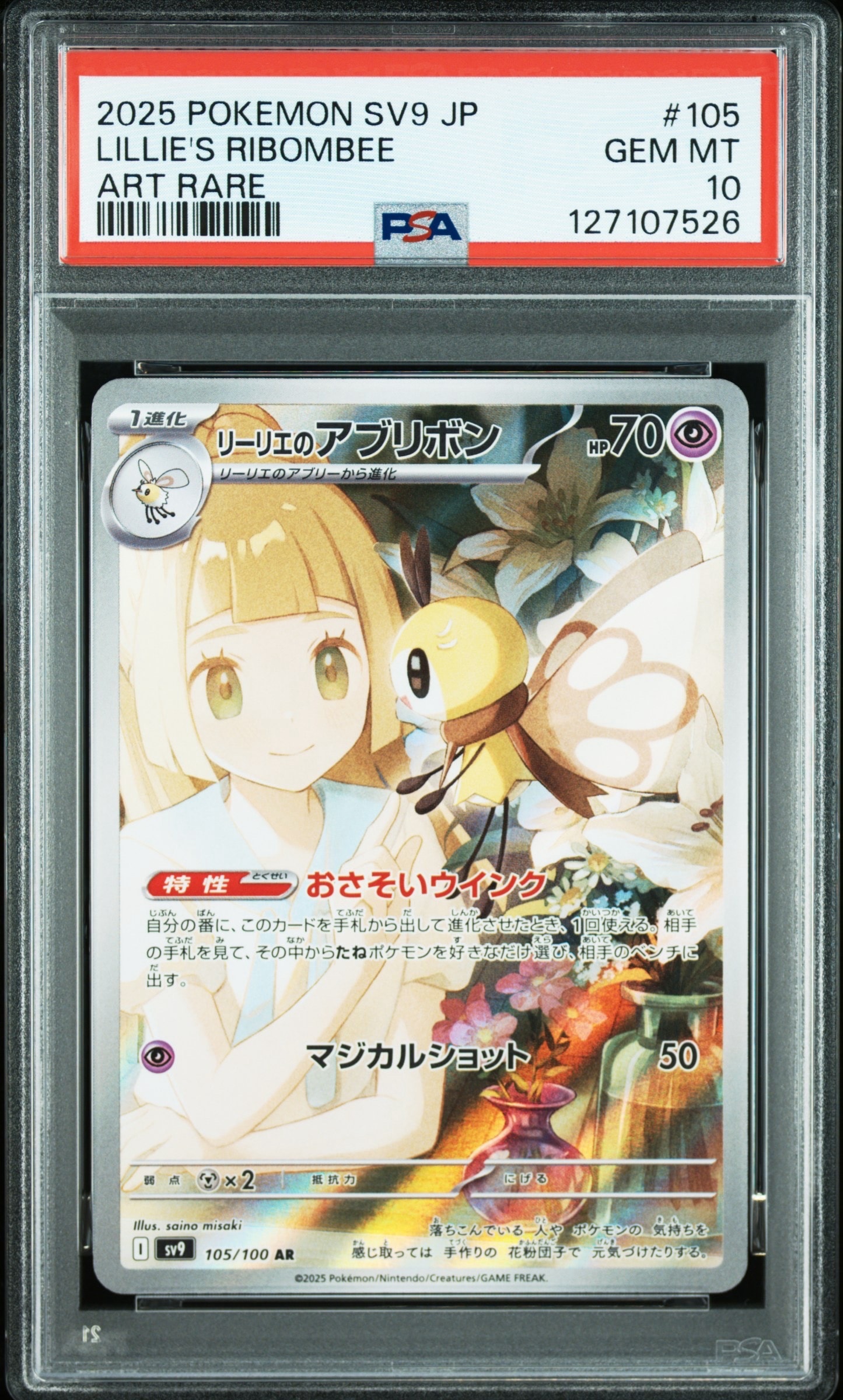 PSA10】リーリエのアブリボン AR [SV9 105/100](拡張パック「バトル