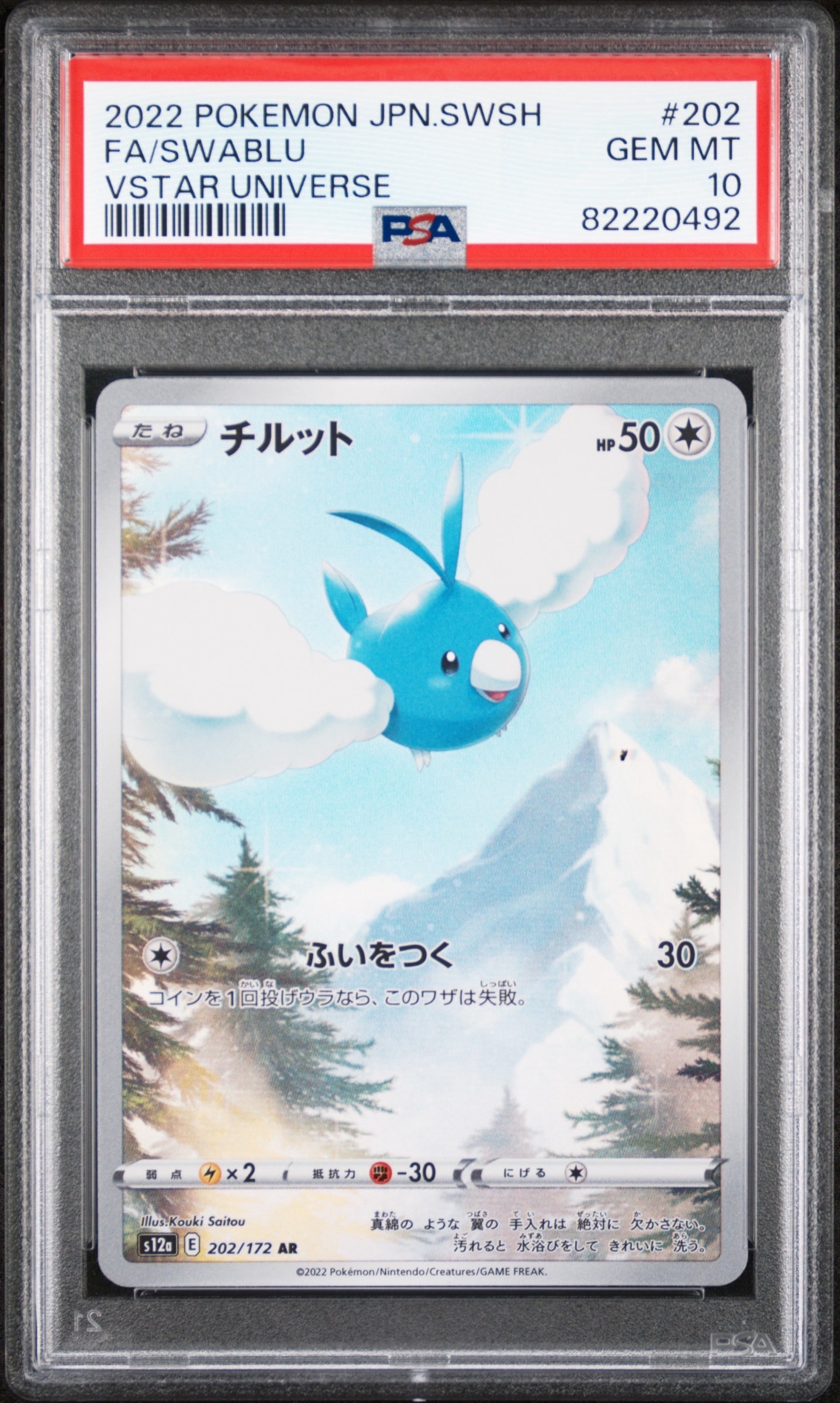 チルット AR[s12a 202/172](ハイクラスパック「VSTARユニバース」)