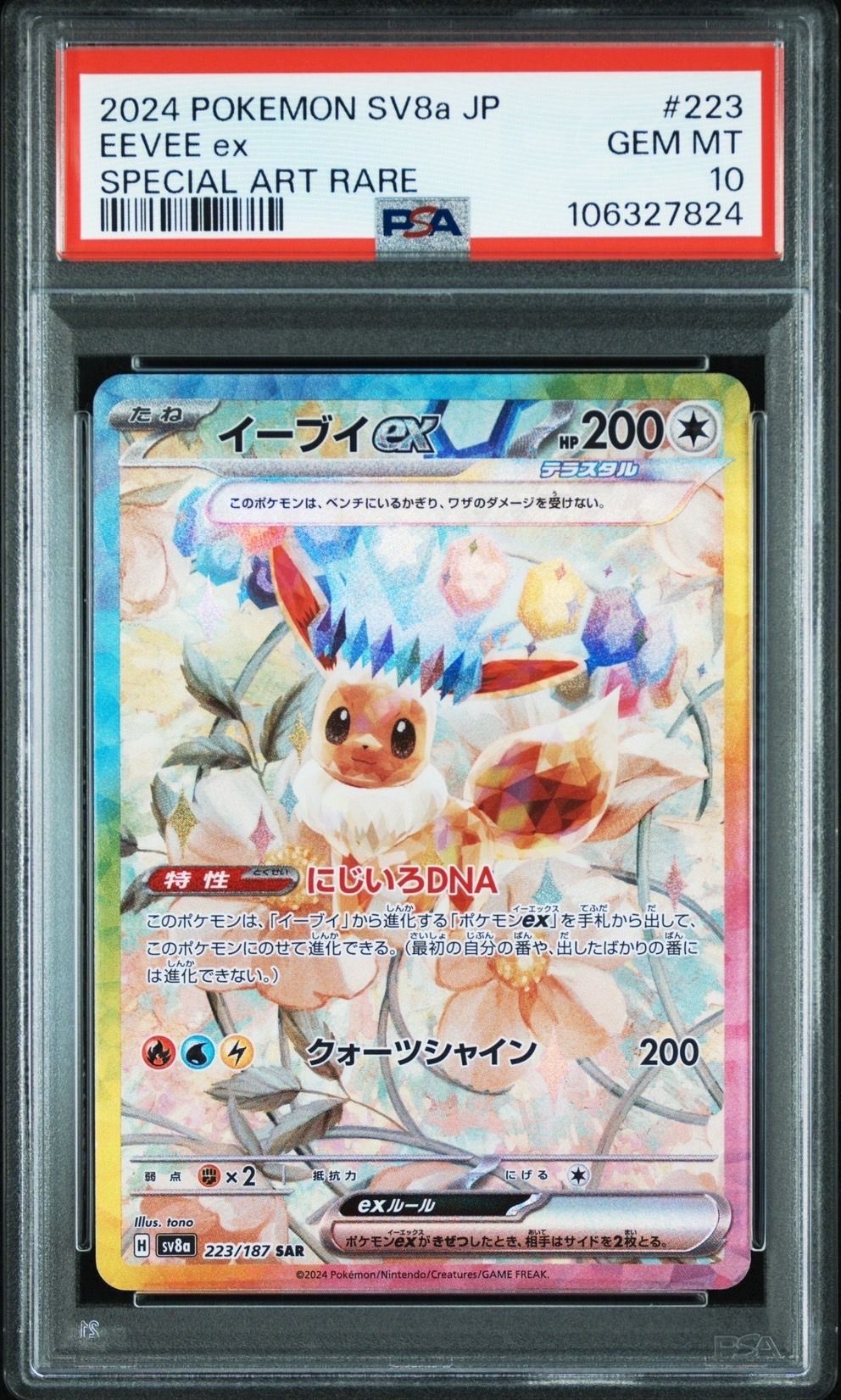 イーブイex SAR [SV8a 223/187](ハイクラスパック「テラスタルフェスex」)