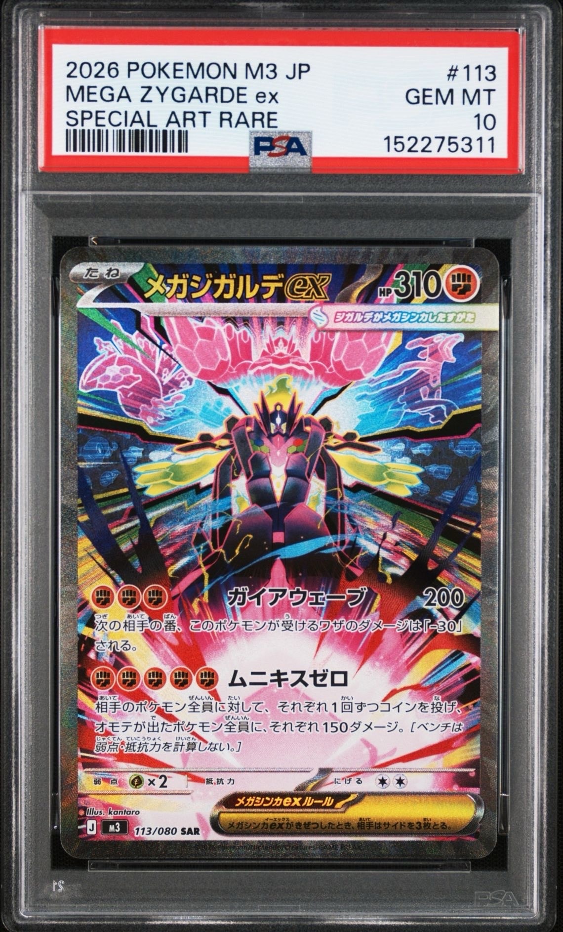 メガジガルデex SAR [M3 113/080](拡張パック「ムニキスゼロ」)