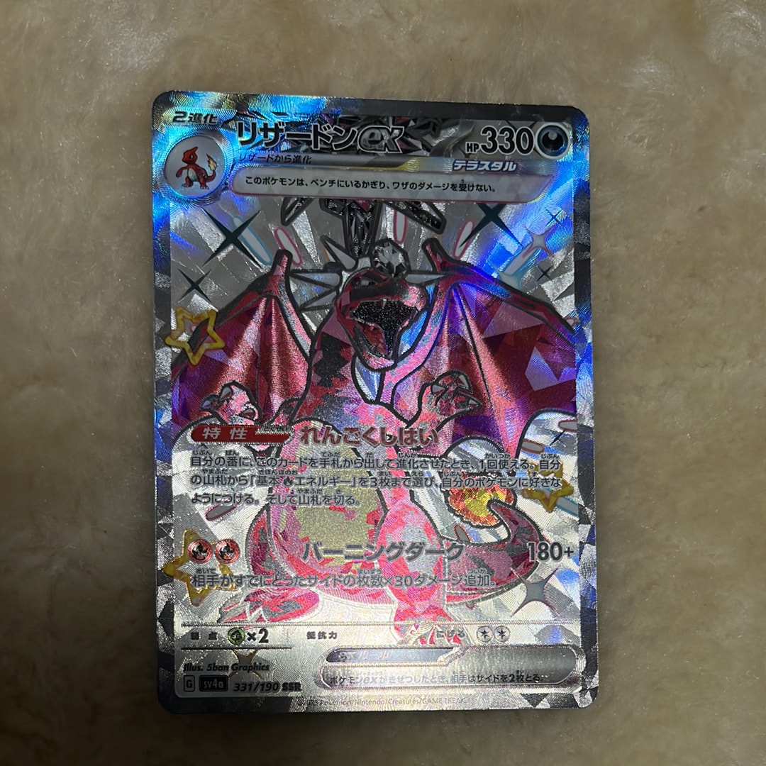 リザードンex SSR[SV4a 331/190](ハイクラスパック「シャイニートレジャーex」)