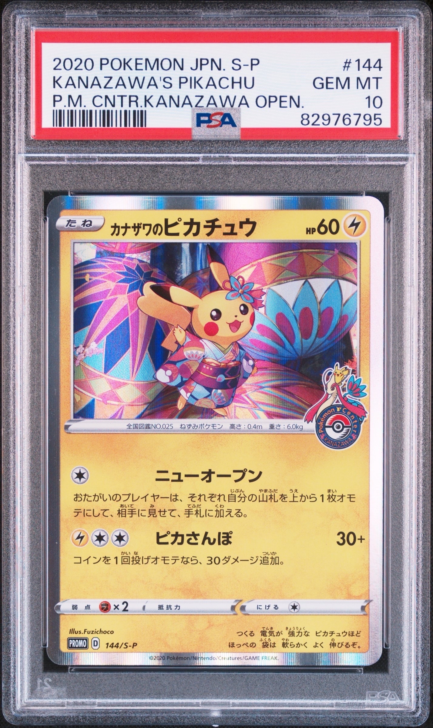 カナザワのピカチュウ: プロモ (マークあり) [S-P 144](プロモーション