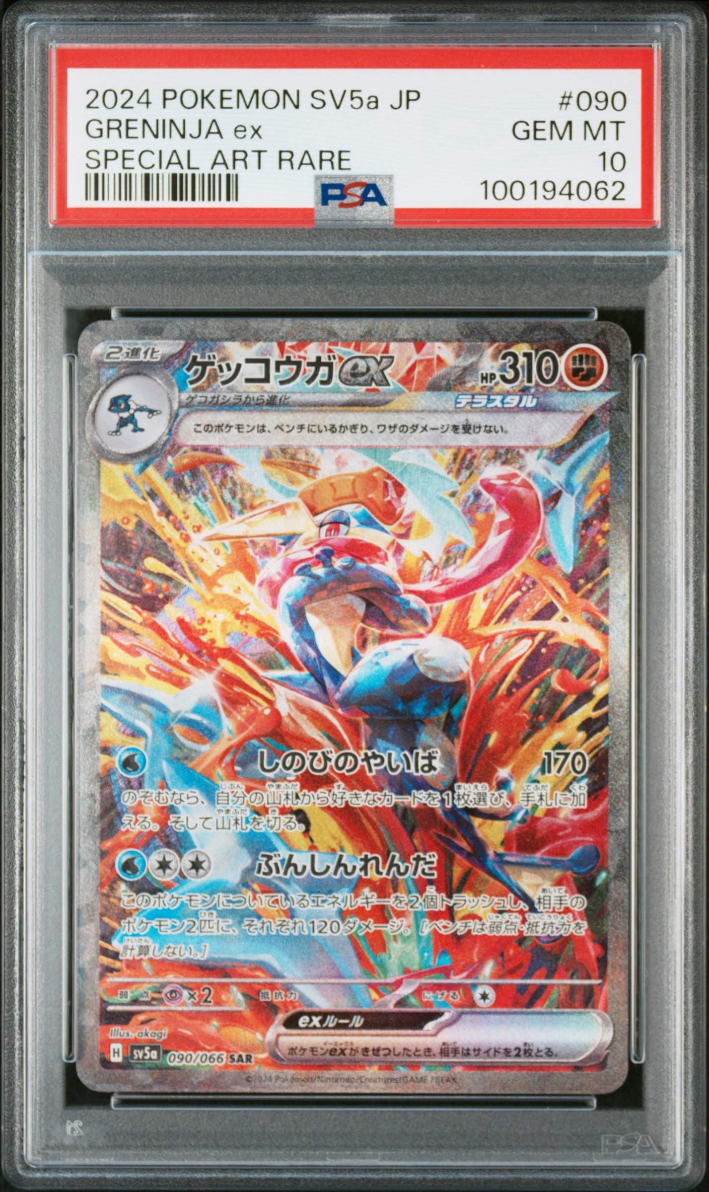 ゲッコウガex SAR [SV5a 090/066](強化拡張パック「クリムゾンヘイズ」)