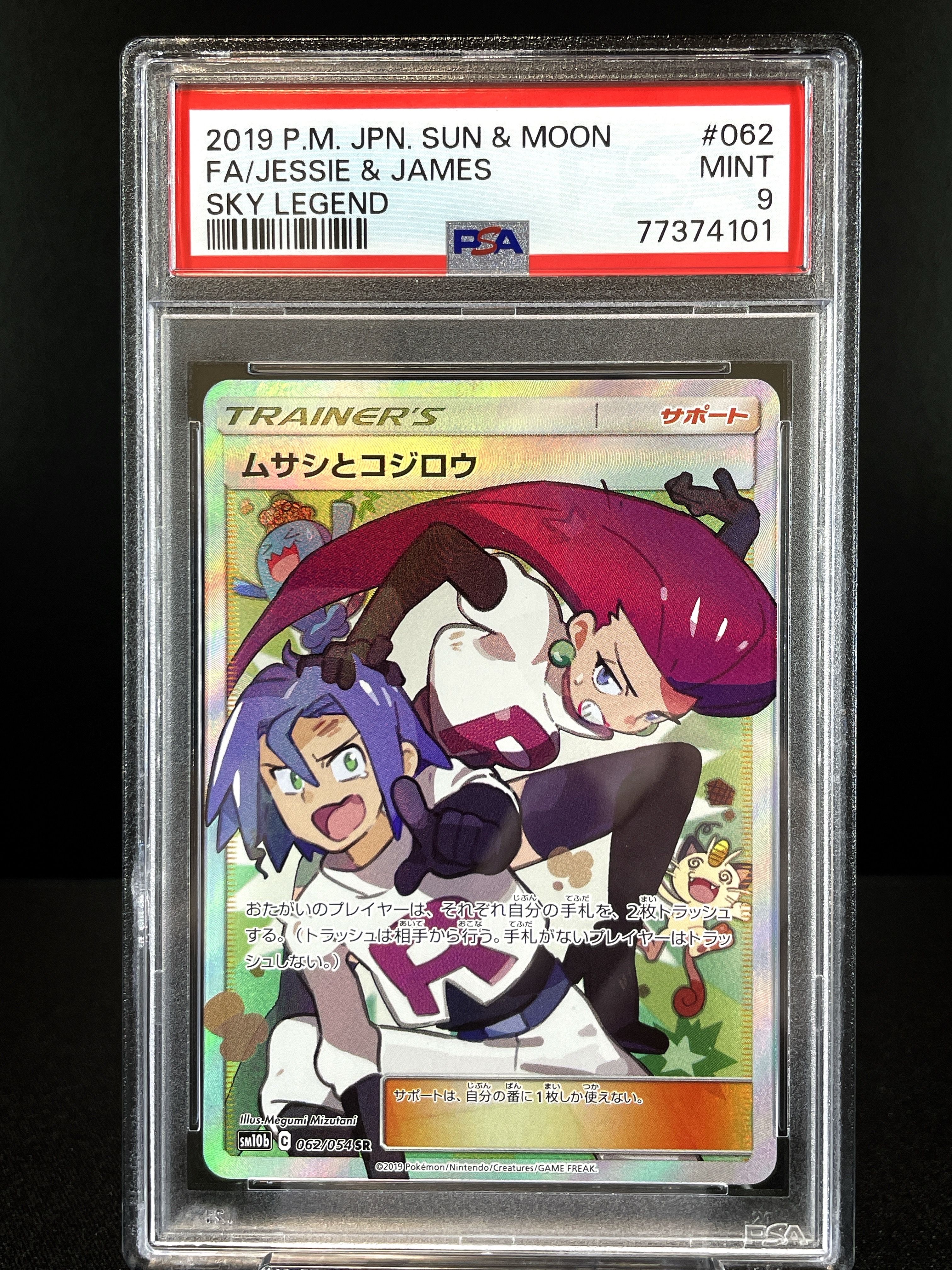 ムサシとコジロウ SR[SM10b 062/054](強化拡張パック「スカイレジェンド」)