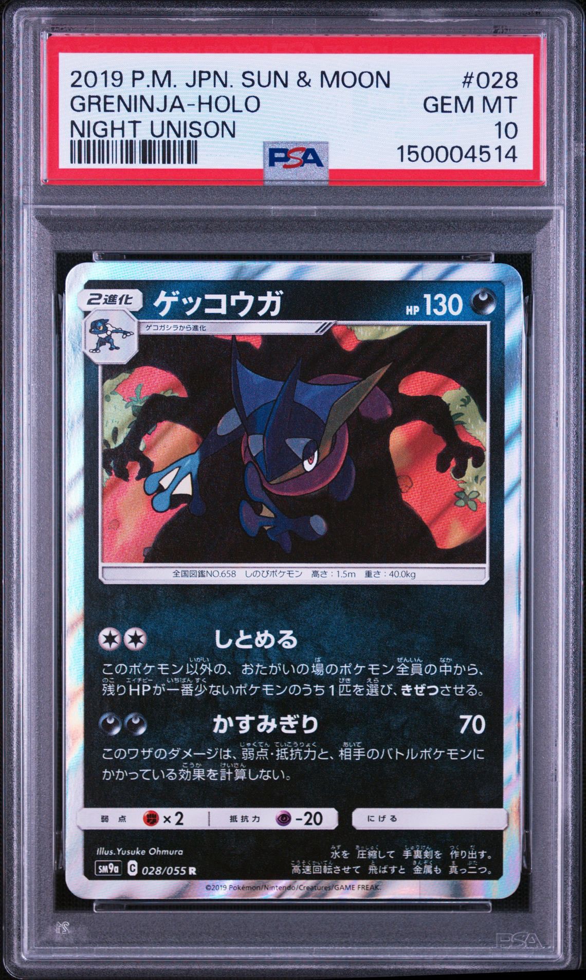 ゲッコウガ R [SM9a 028/055](強化拡張パック「ナイトユニゾン」)通販