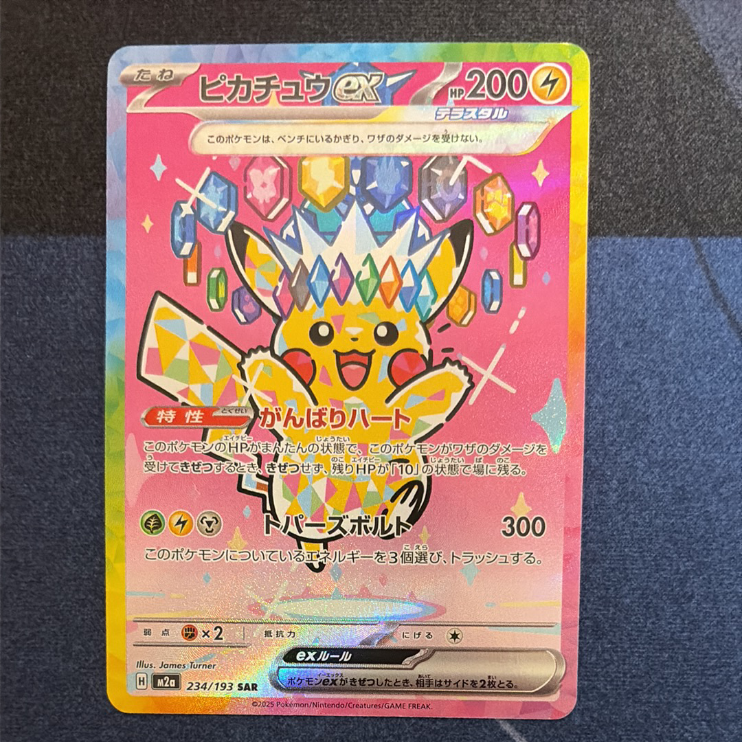 ピカチュウex SAR [M2a 234/193](ハイクラスパック「MEGAドリームex」)