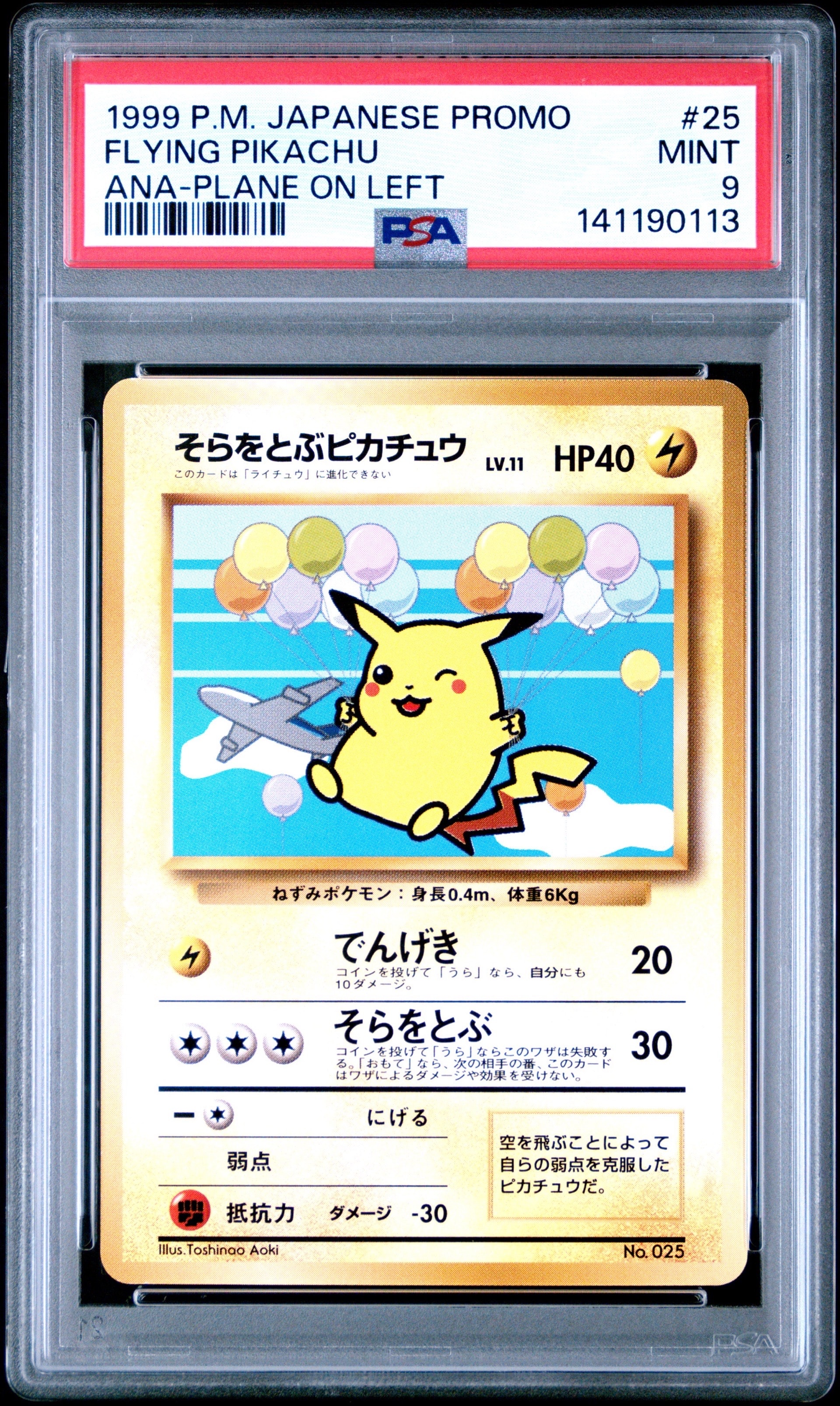 そらをとぶピカチュウ LV.11 : 旧裏 [PMCG-P](プロモーションカード「ANAポケモンジェット'99就航記念 ・みんなにうれしい キャンペーン」)