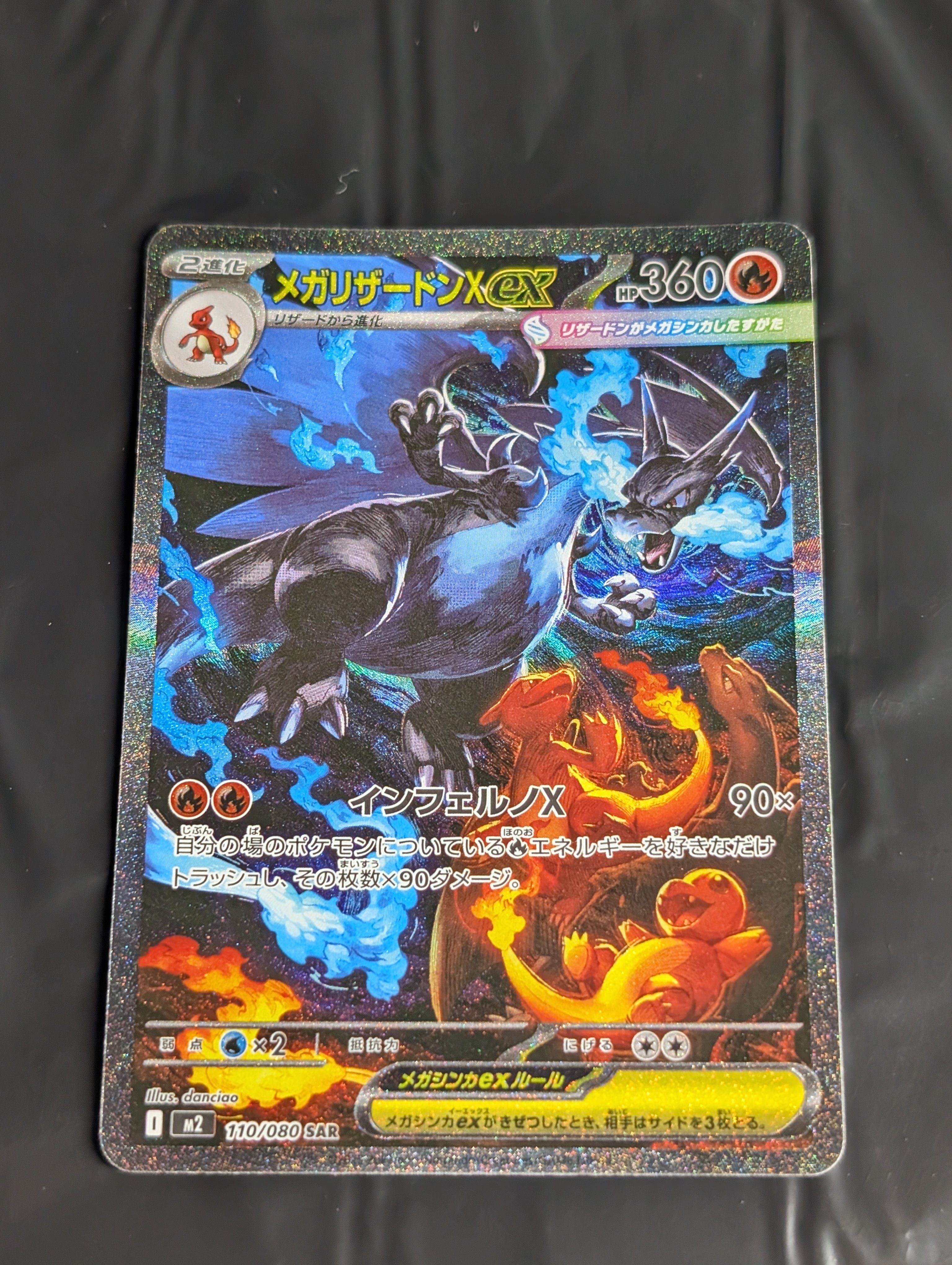 メガリザードンXex SAR [M2 110/080](拡張パック「インフェルノX」)