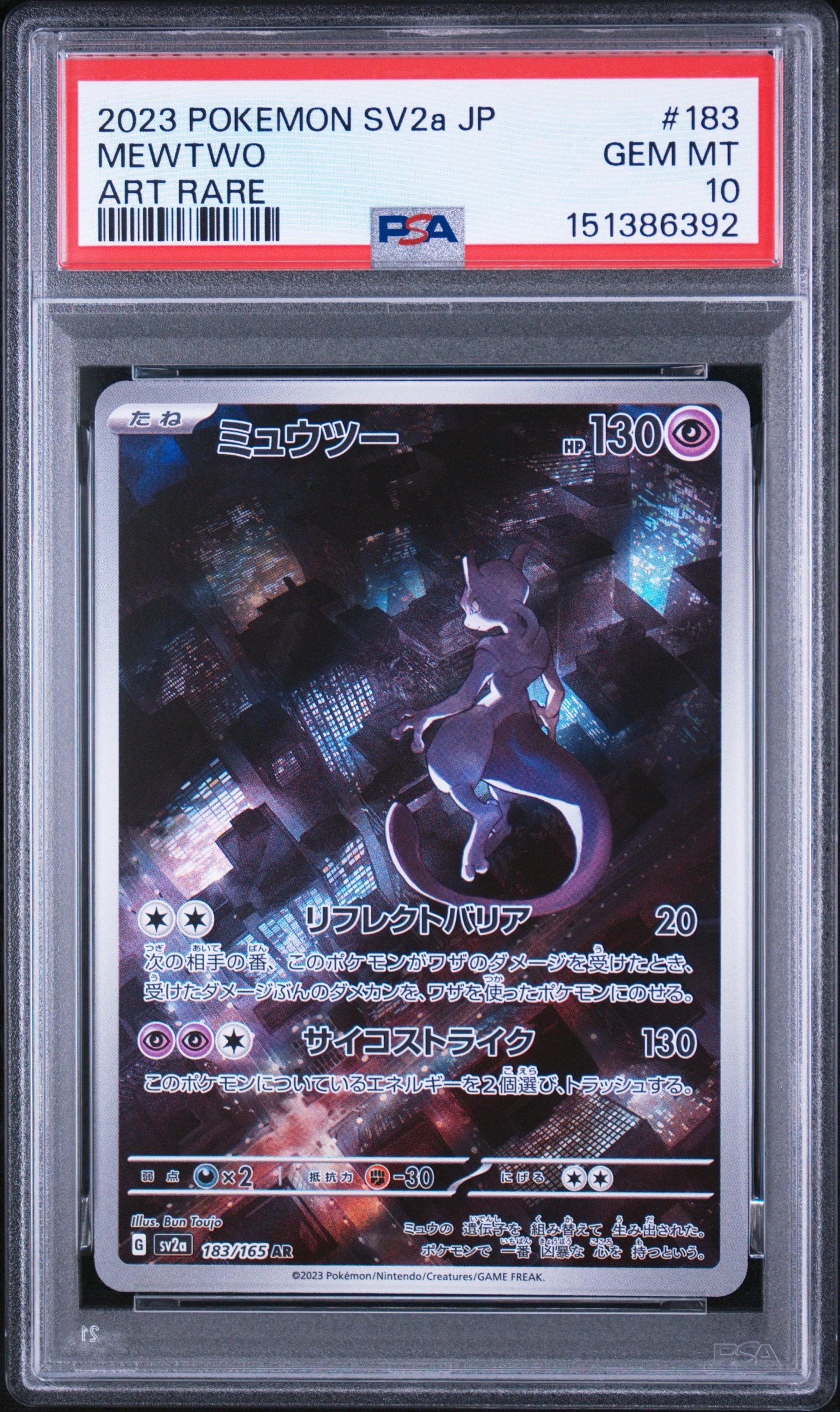 ミュウツー AR[SV2a 183/165](強化拡張パック「ポケモンカード151」)の