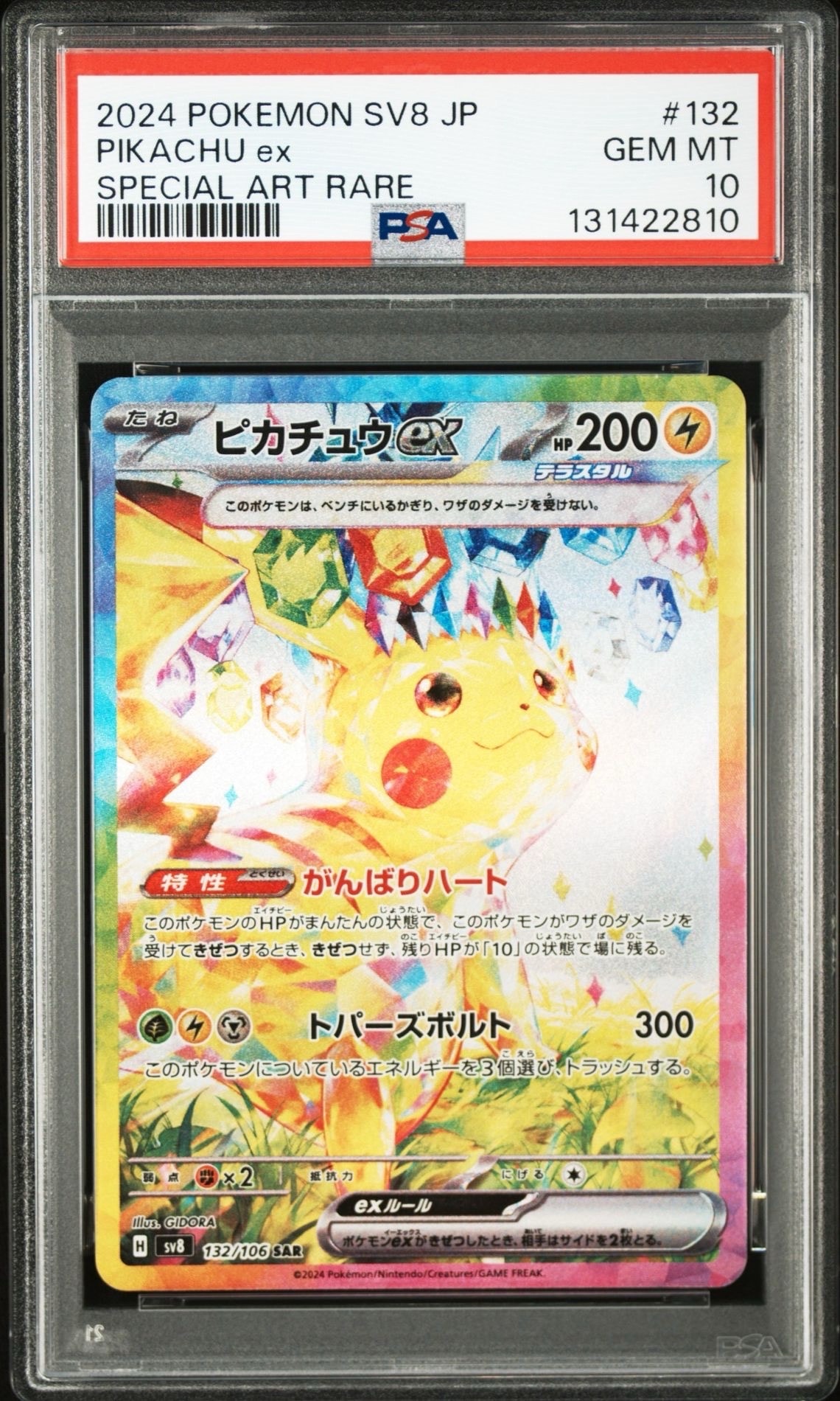 ピカチュウex SAR [SV8 132/106](拡張パック「超電ブレイカー」)