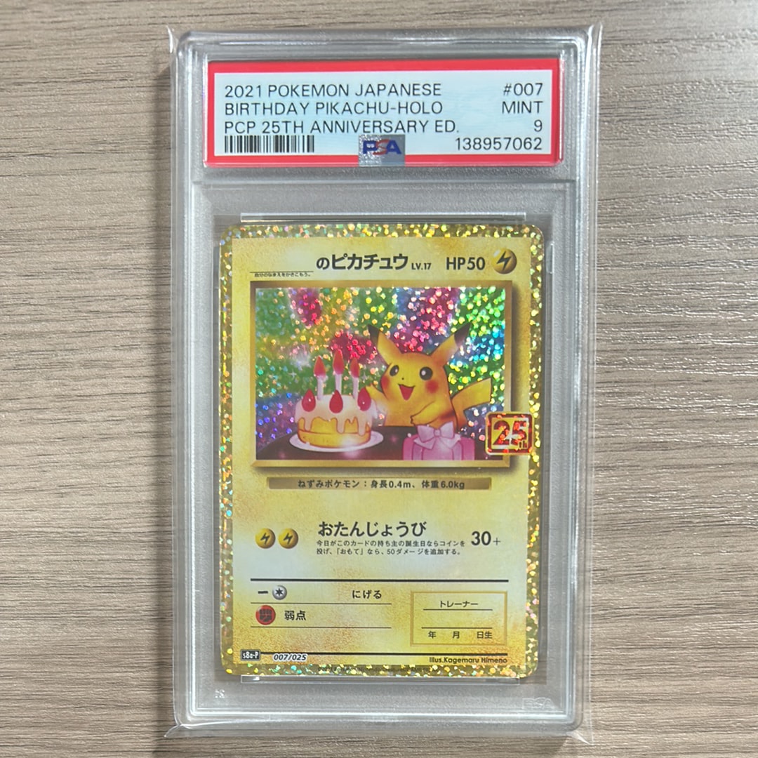 _のピカチュウ: プロモ (お誕生日ピカチュウ) [S8a-P 007/025](プロモカードパック 25th ANNIVERSARY edition)