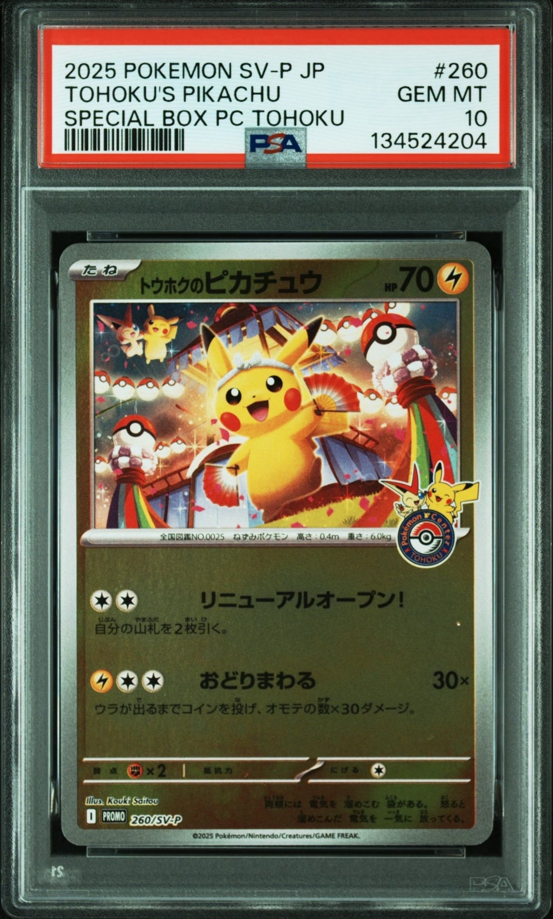 トウホクのピカチュウ P [SV-P 260](スペシャルBOX「ポケモンセンタートウホク」)