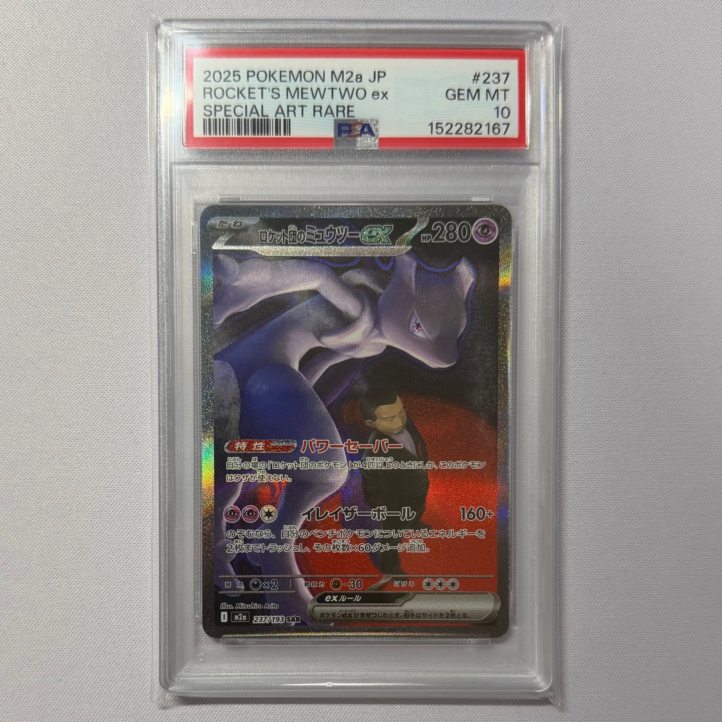 ポケモンカード　ミュウツーex SARメガドリームex M2a 237/193 MEGAドリームex SAR】ロケット団のミュウツーex 237/193 - マナソース