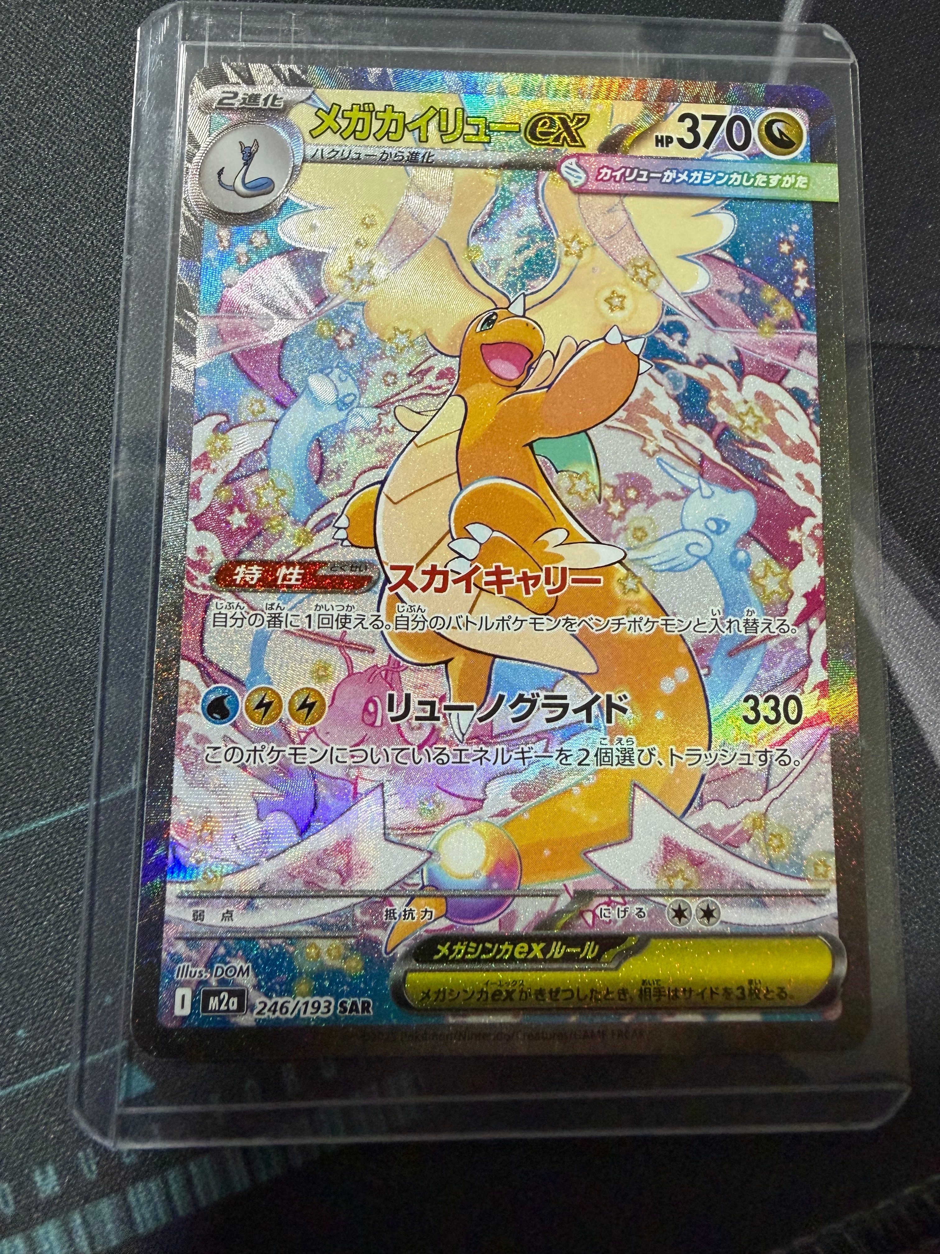 メガカイリューex SAR [M2a 246/193](ハイクラスパック「MEGAドリームex」)