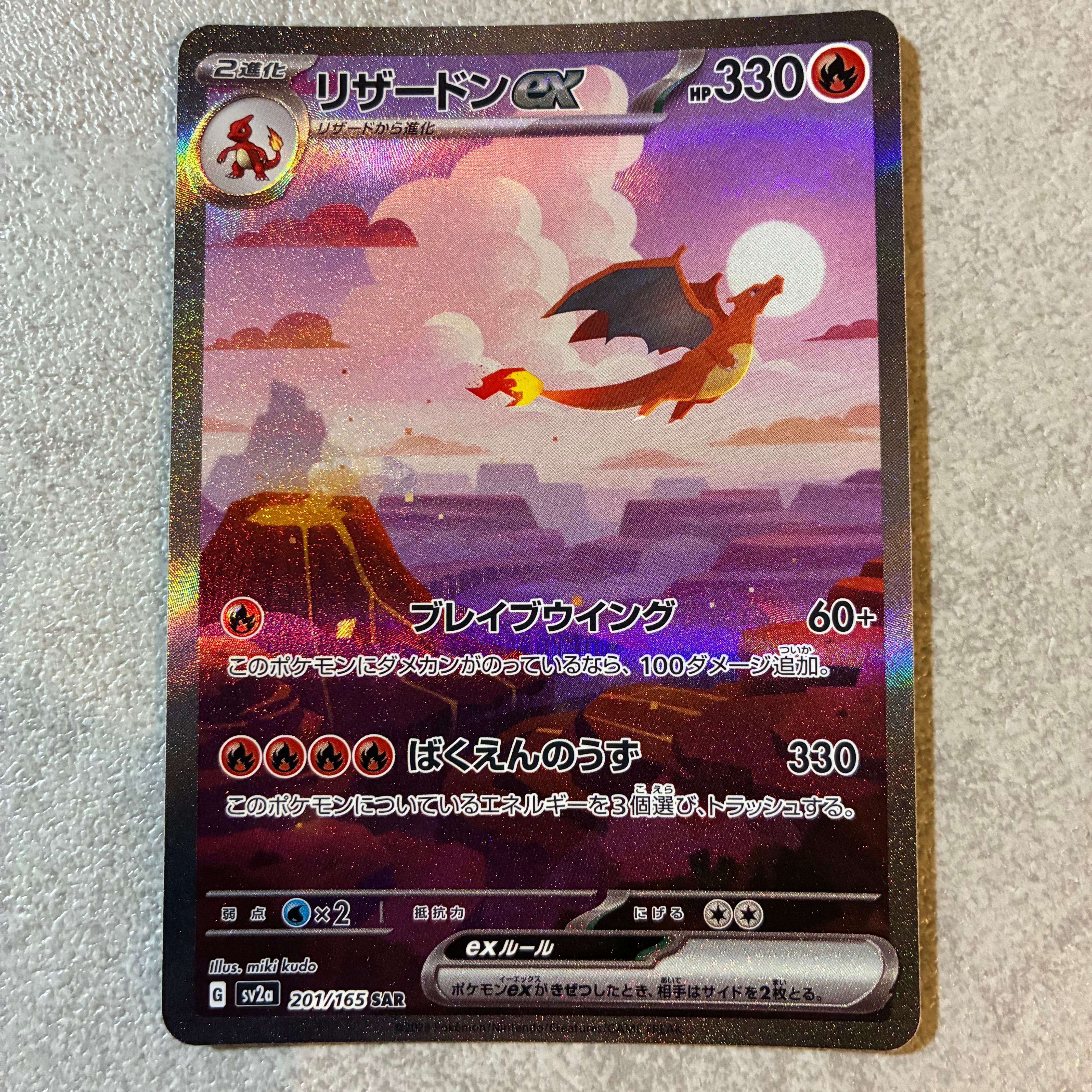 リザードンex SAR [SV2a 201/165](強化拡張パック「ポケモンカード151」)