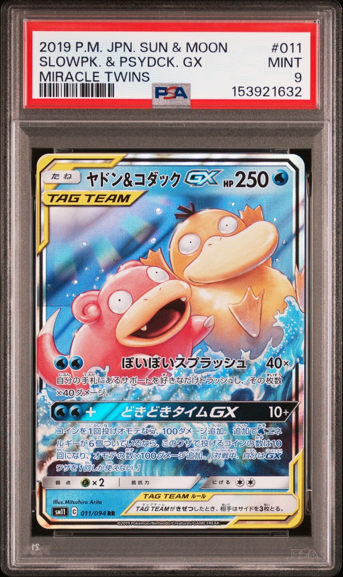 ヤドン&コダックGX RR [SM11 011/094](拡張パック「ミラクルツイン