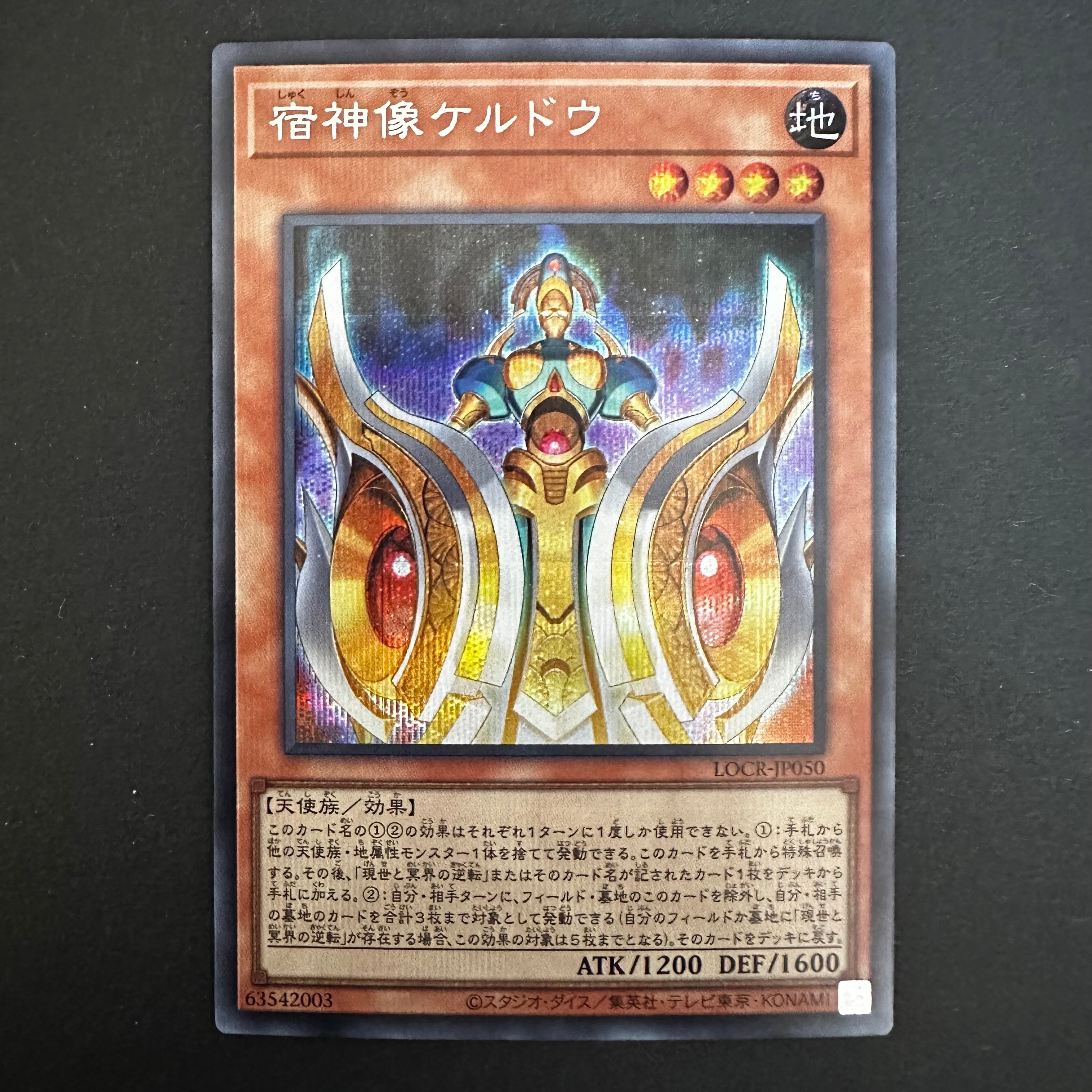 宿神像ケルドウ SE [LOCR-JP050](リミットオーバーコレクション ザ ライバルズ)