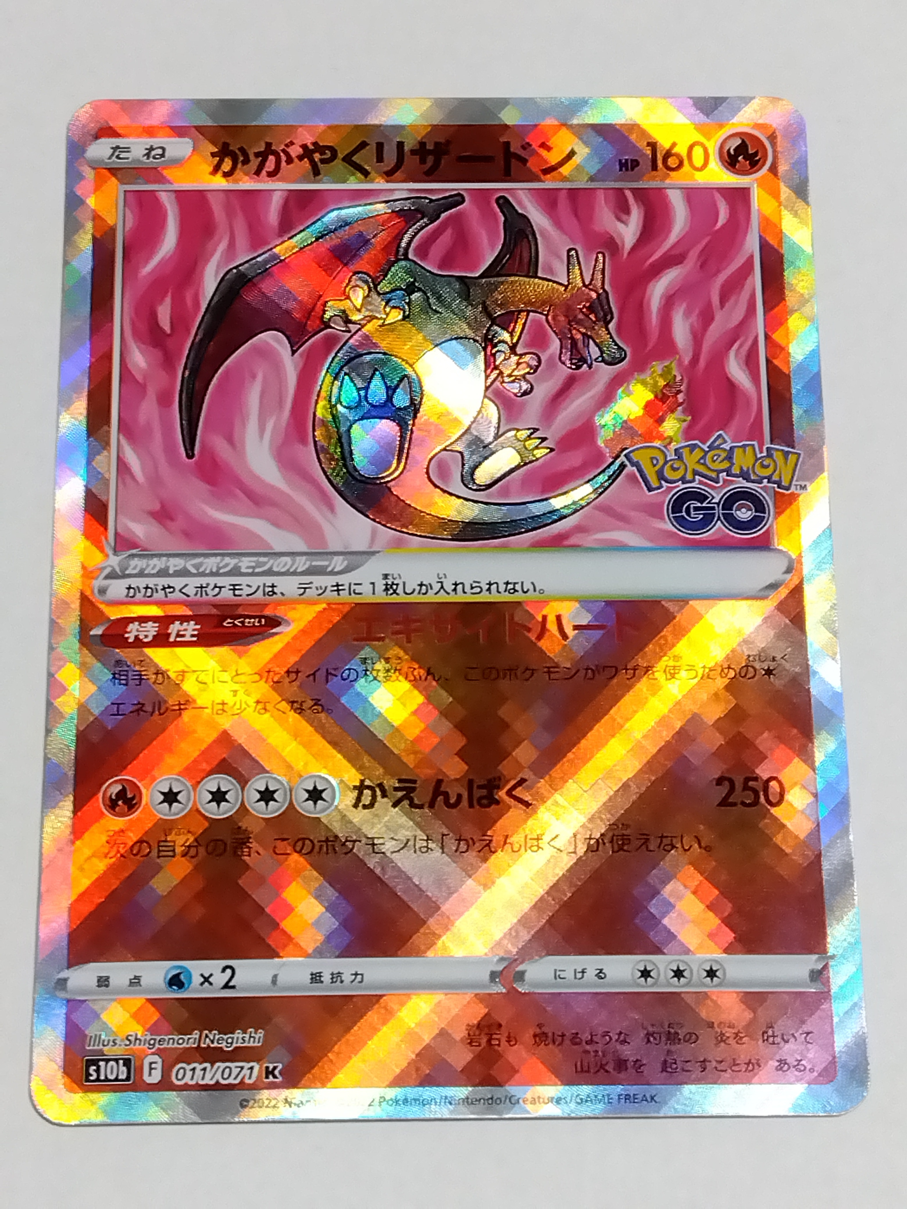 かがやくリザードン K[S10b 011/071](強化拡張パック「Pokemon GO」)