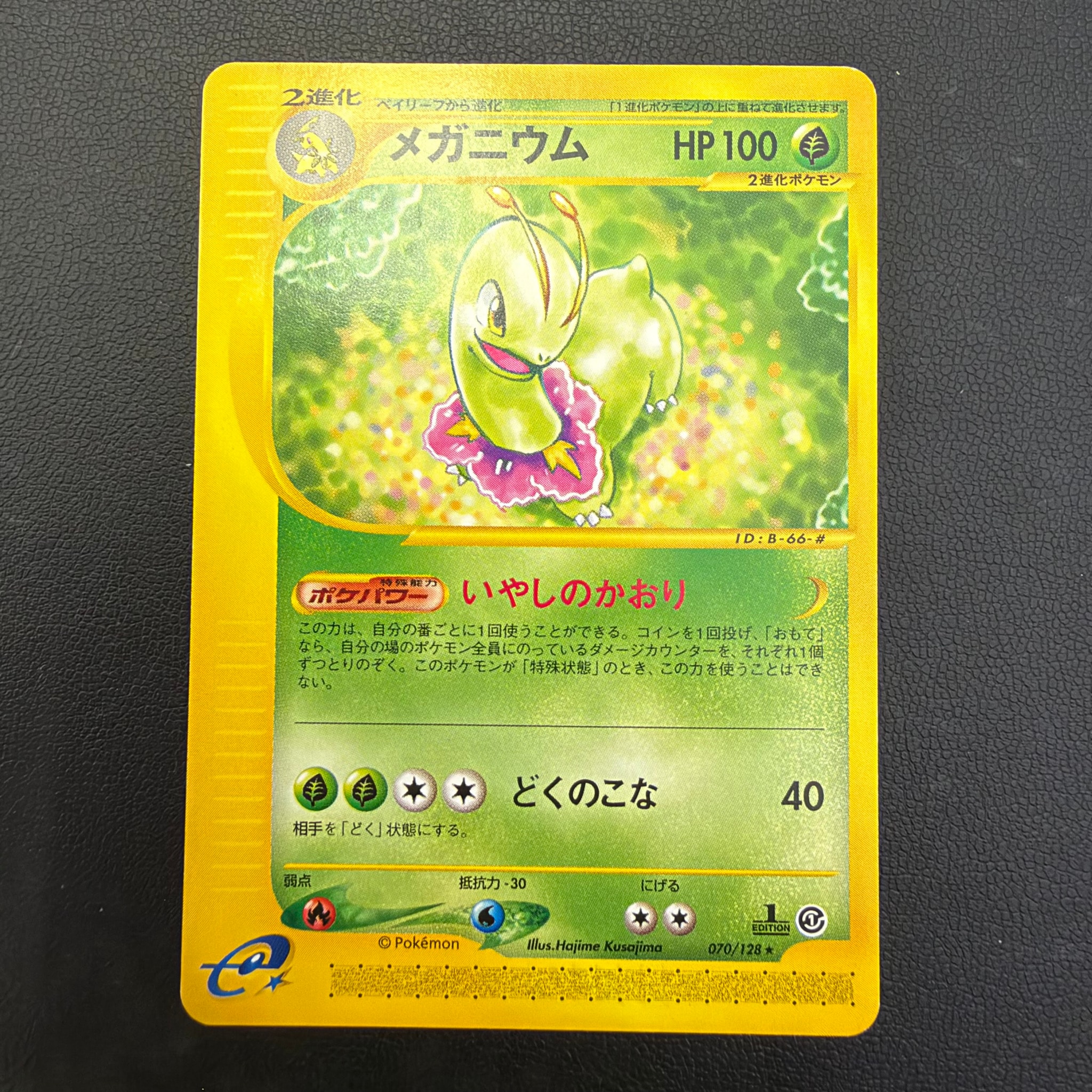 メガニウム ★ :1ED [e1 070/128](ポケモンカードe 第1弾「基本拡張パック」)