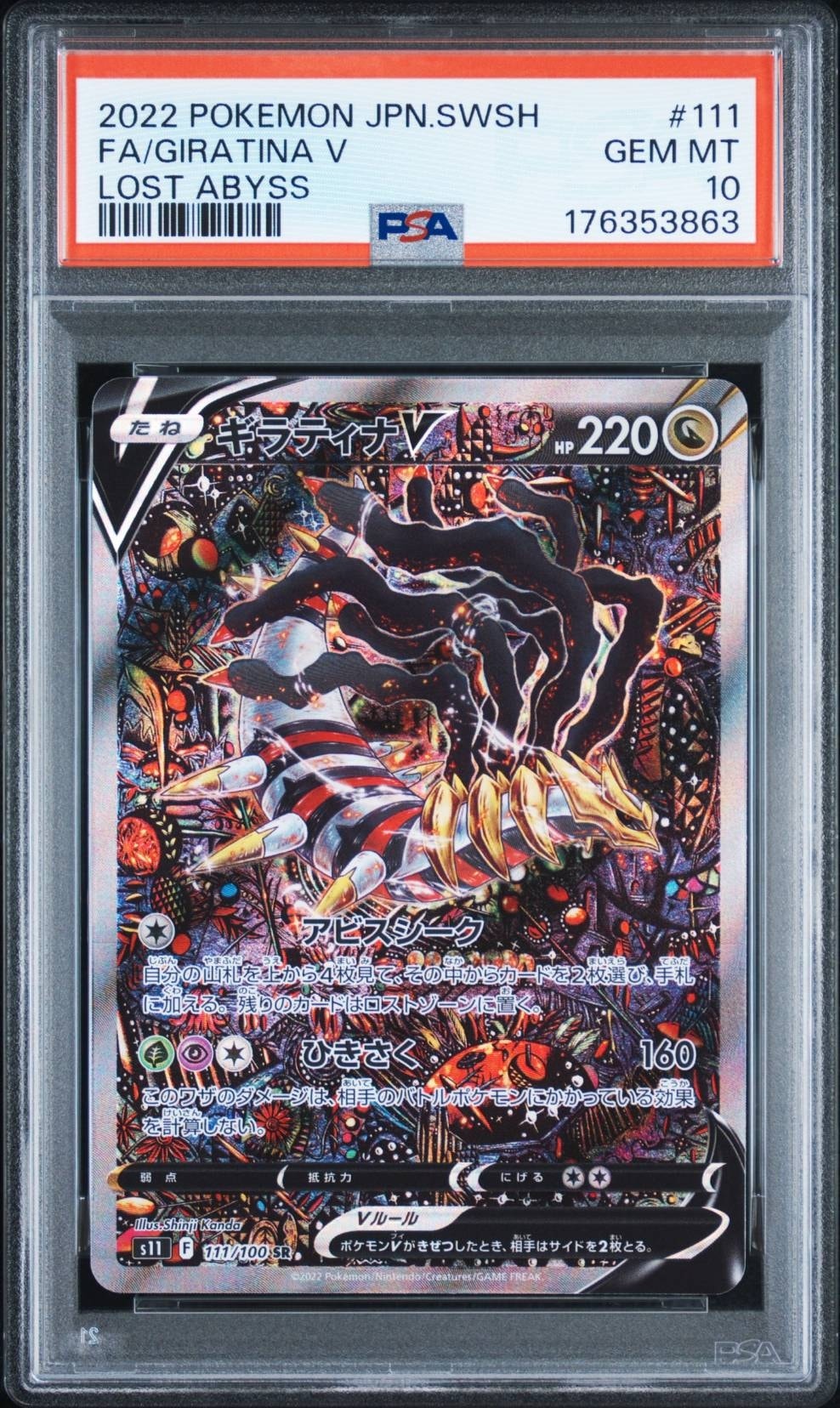ギラティナV SR: SA[S11 111/100](拡張パック「ロストアビス」)