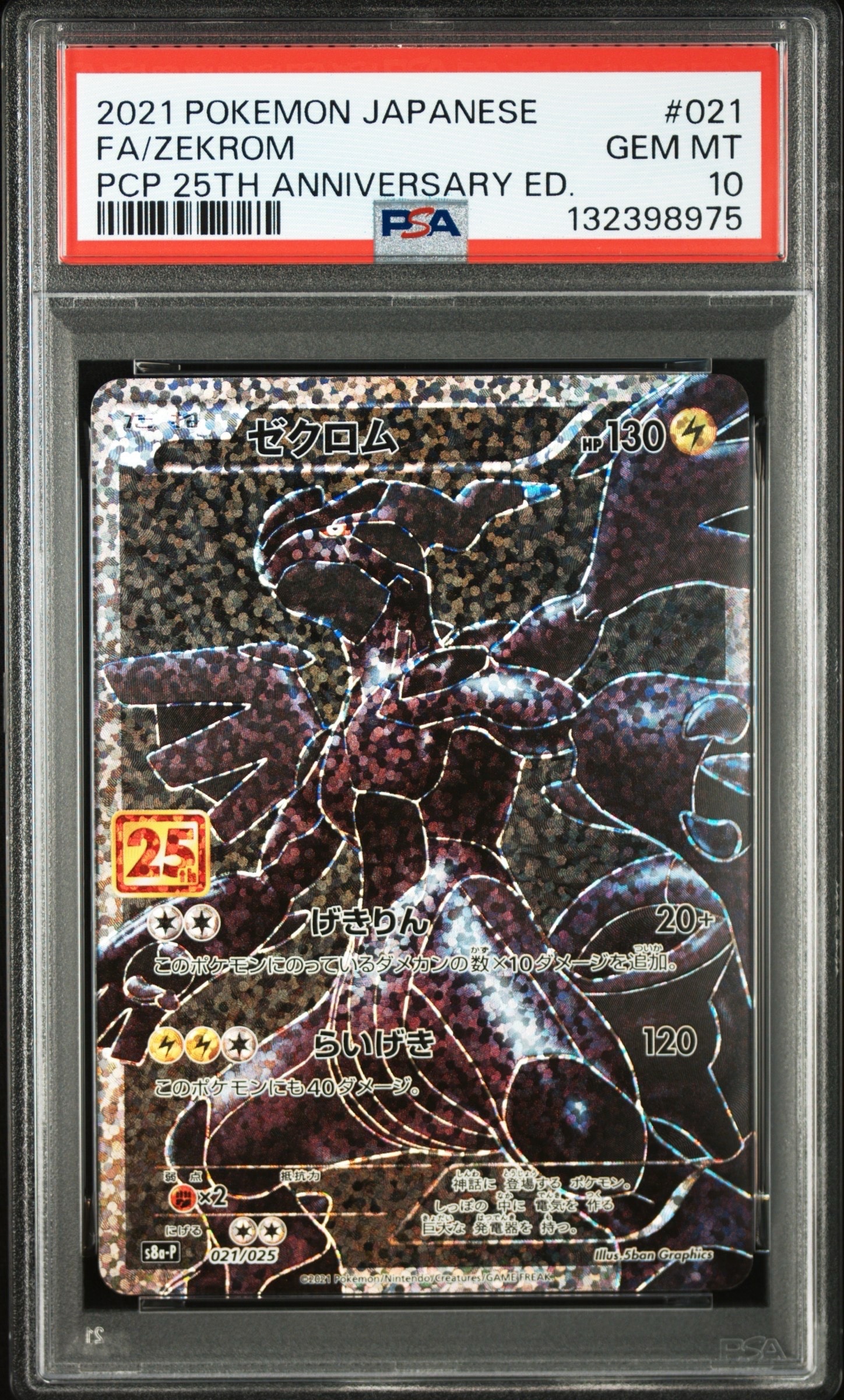 ゼクロム: プロモ[S8a-P 021/025](プロモカードパック 25th ANNIVERSARY edition) 