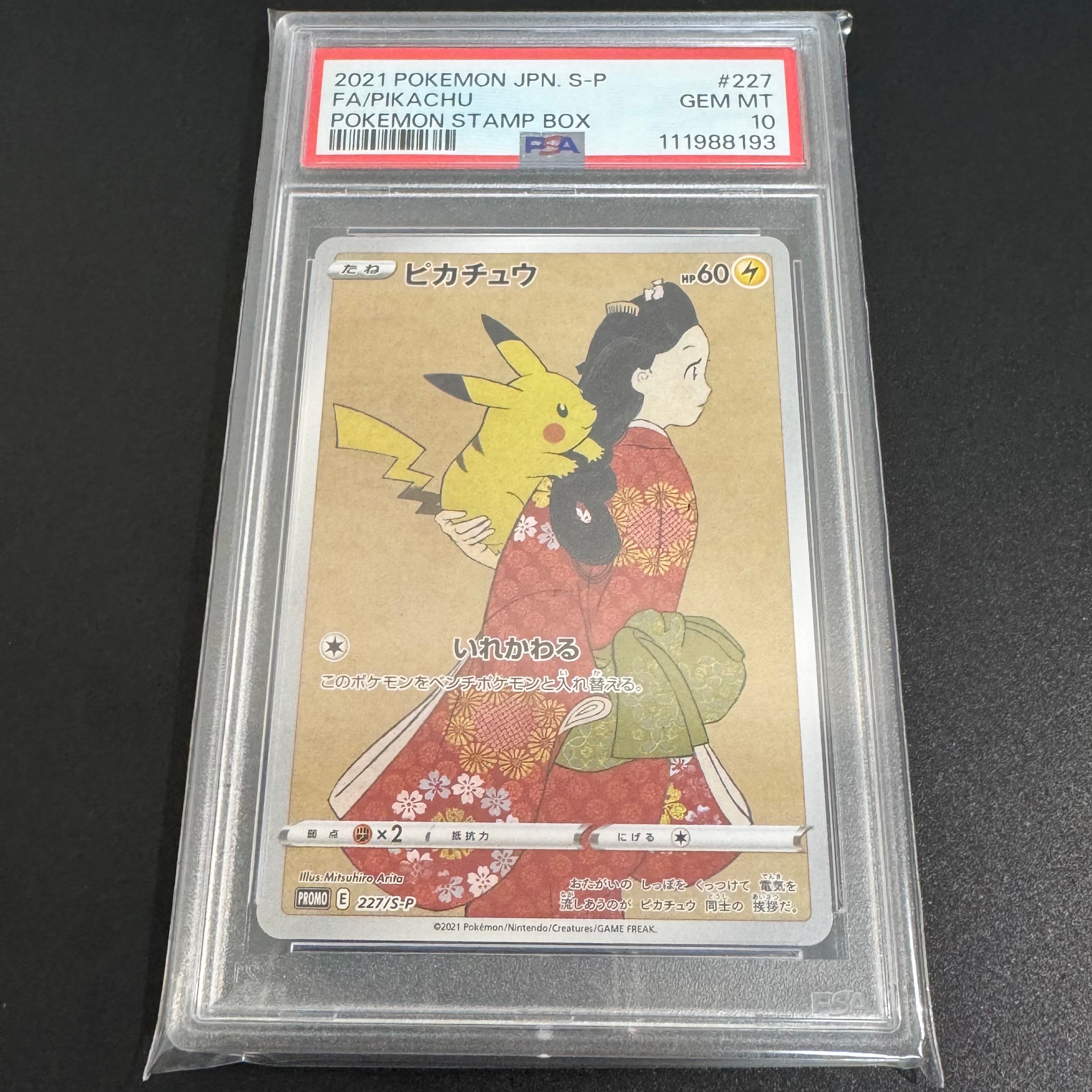 ピカチュウ: プロモ[S-P 227](プロモーションカード 「ポケモン切手BOX 見返り美人・月に雁セット」)