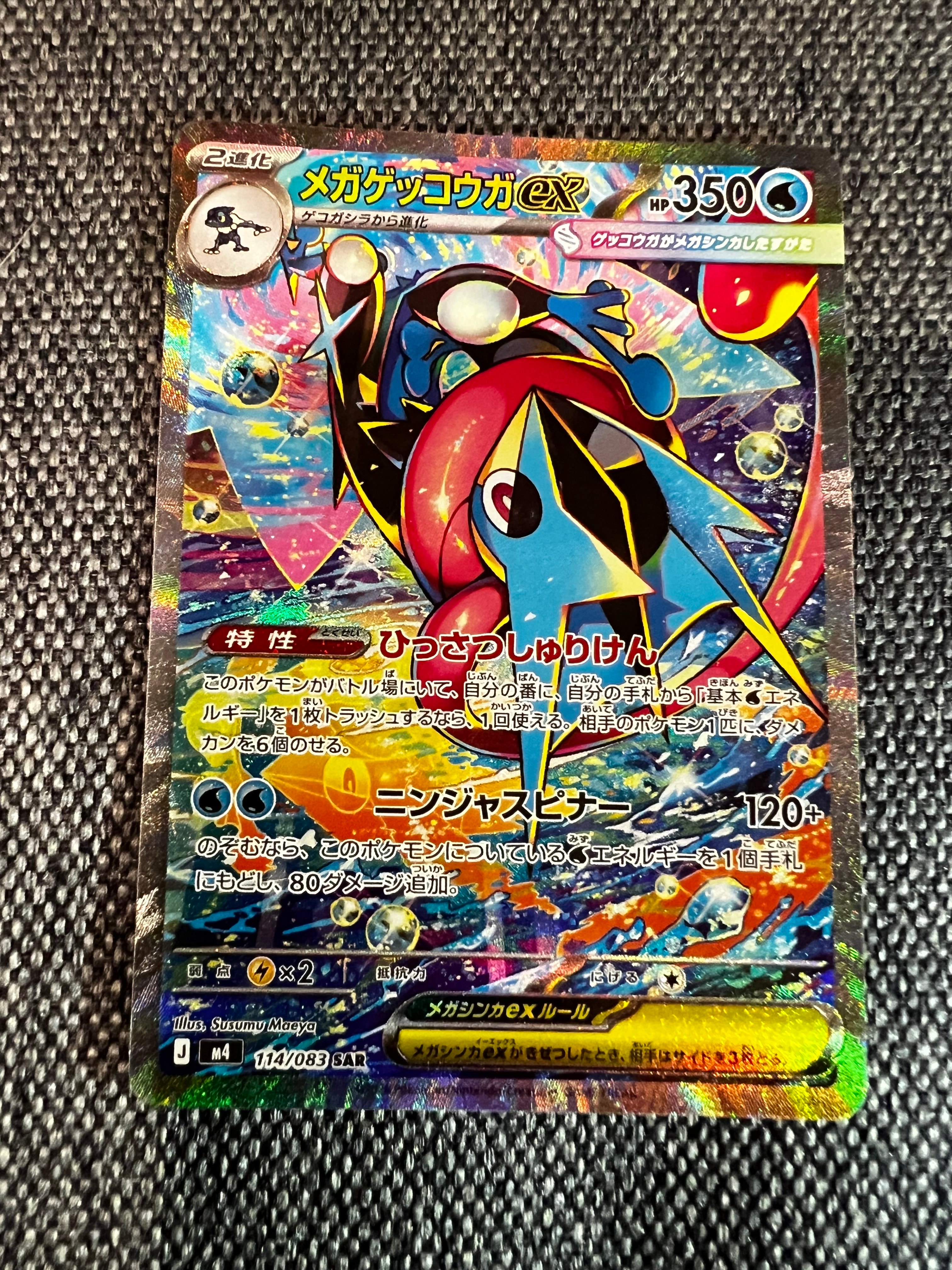 メガゲッコウガex SAR [M4 114/083](拡張パック「ニンジャスピナー」)
