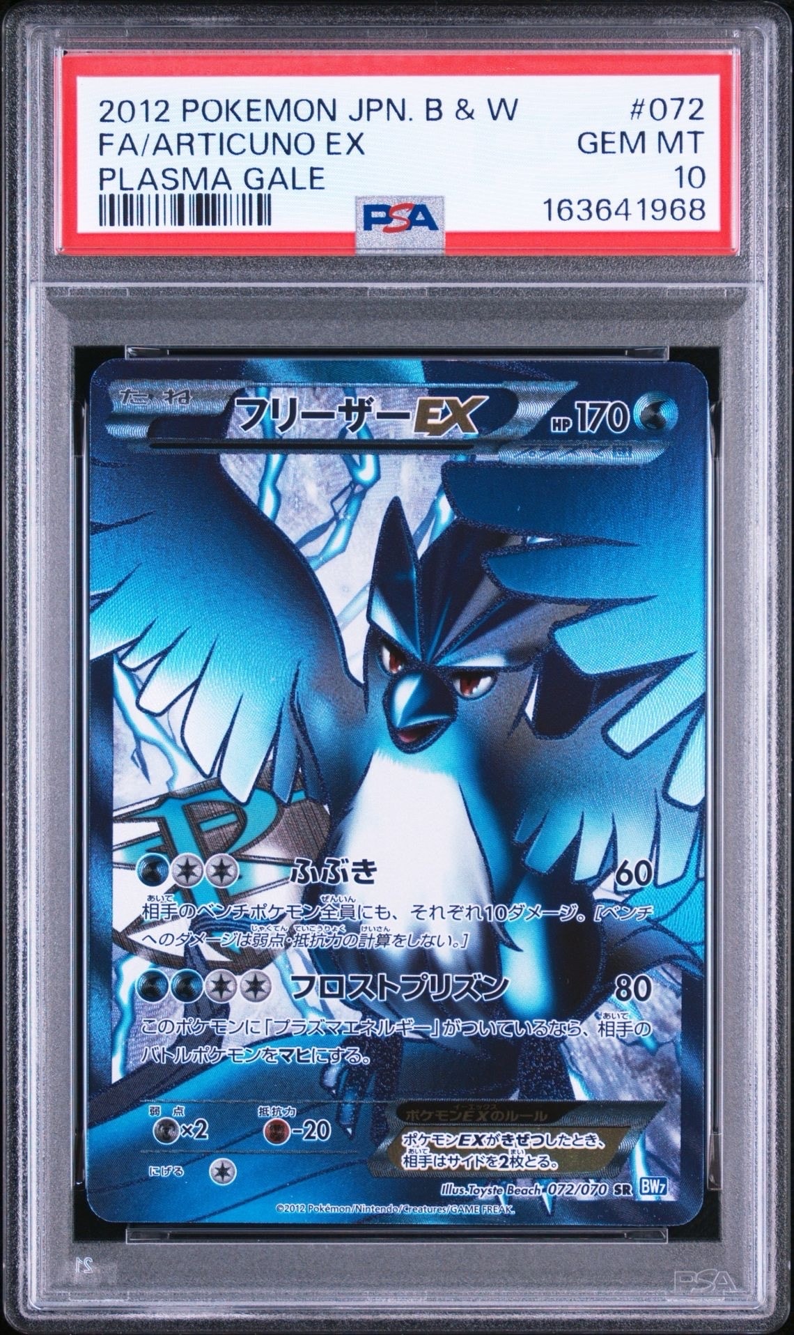 フリーザーEX SR[BW7 072/070](拡張パック「プラズマゲイル」)の新品