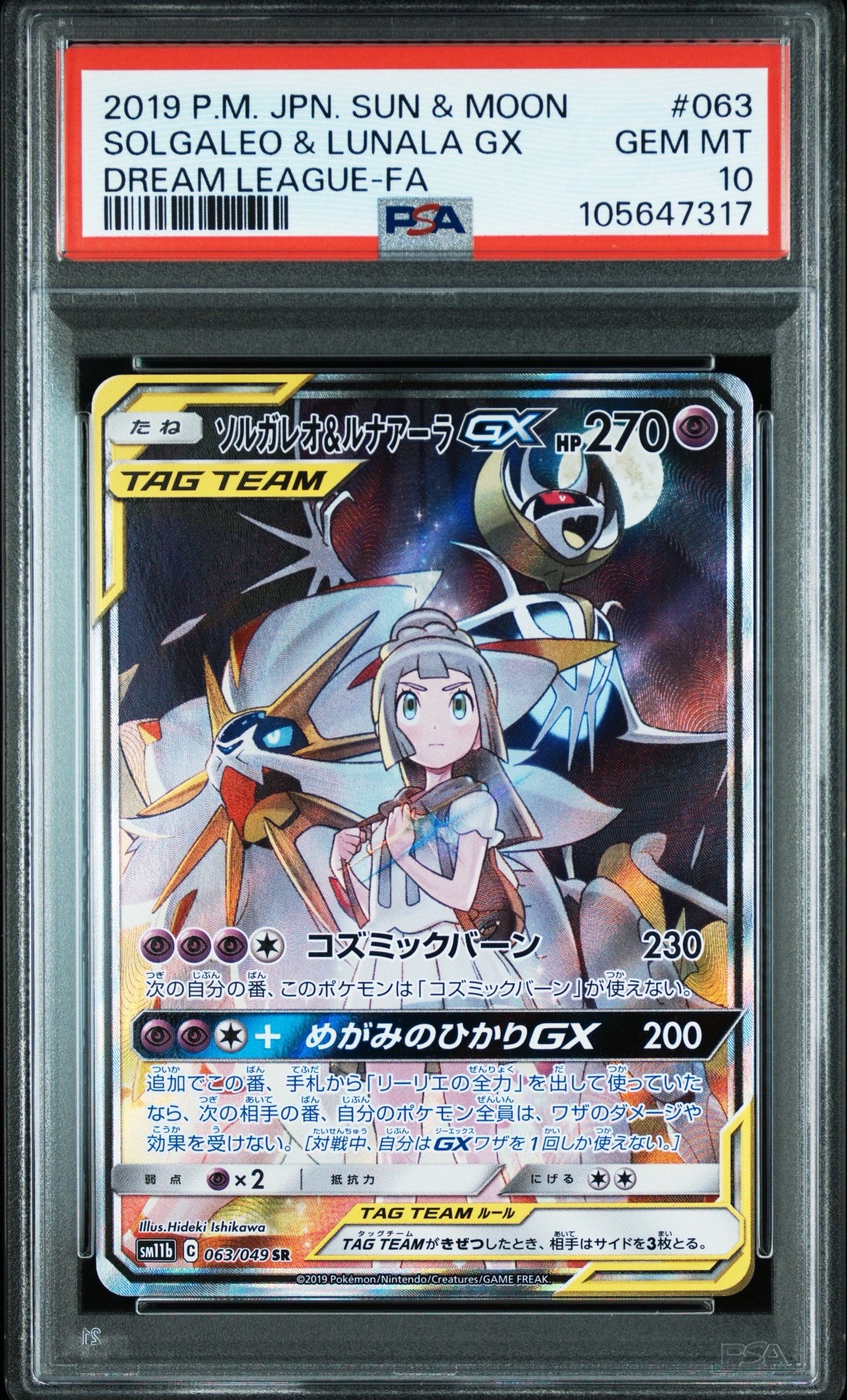 ソルガレオ&ルナアーラGX (リーリエ) SR :SA (ソルルナGX) [SM11b 063/049](強化拡張パック「ドリームリーグ」)