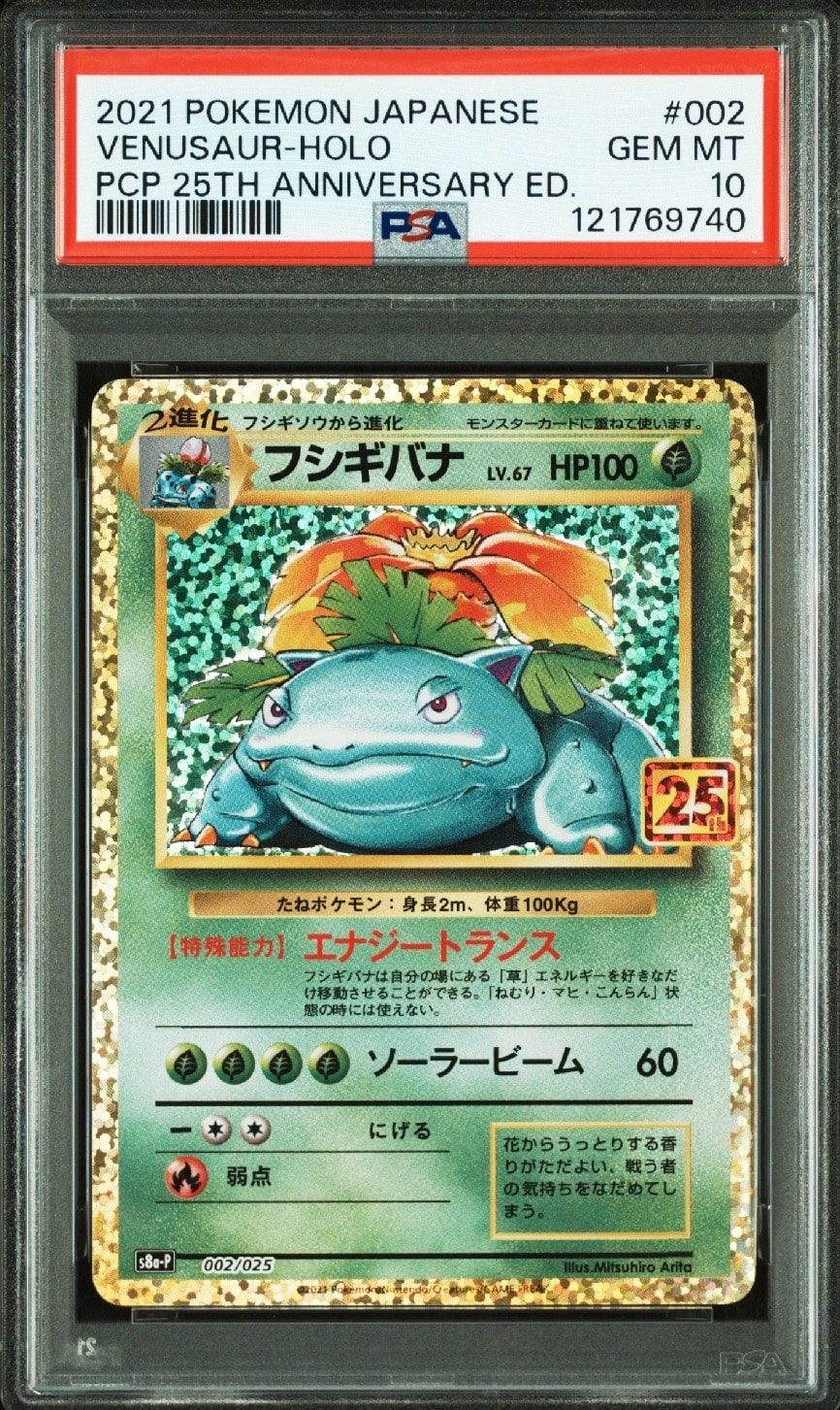 フシギバナ: プロモ[S8a-P 002/025](プロモカードパック 25th ANNIVERSARY edition)