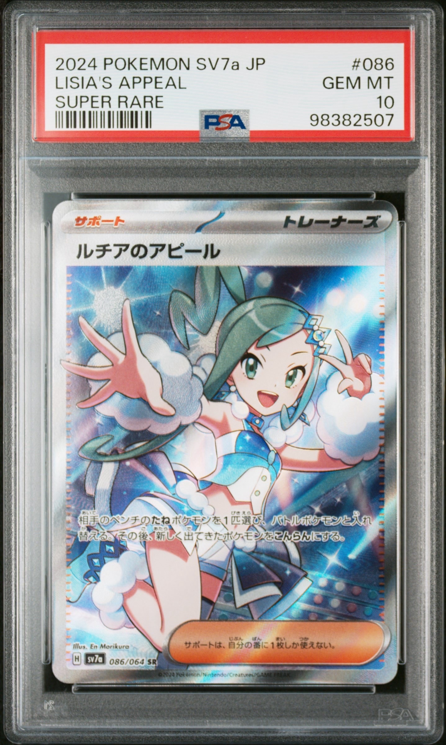 ルチアのアピール SR [SV7a 086/064](強化拡張パック「楽園ドラゴーナ」)