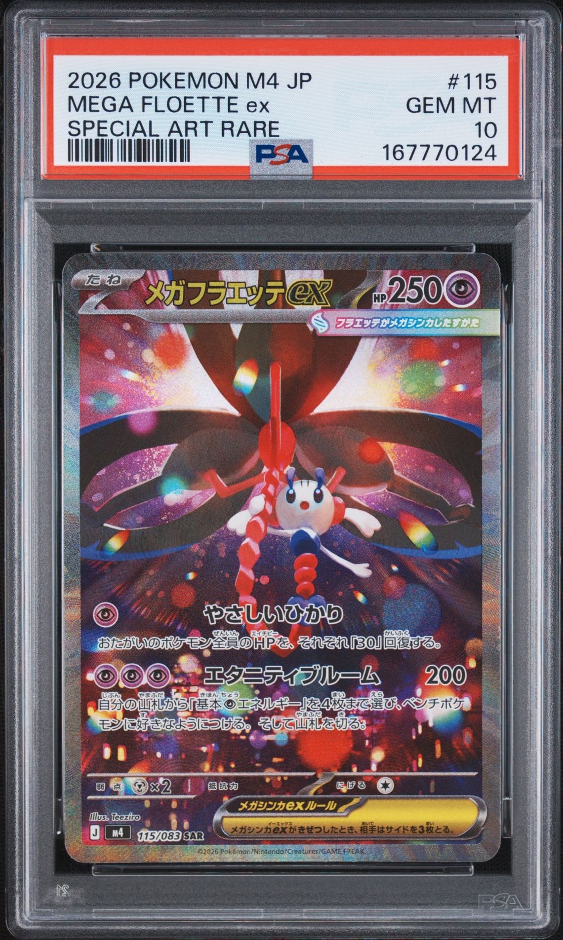 メガフラエッテex SAR [M4 115/083](拡張パック「ニンジャスピナー」)