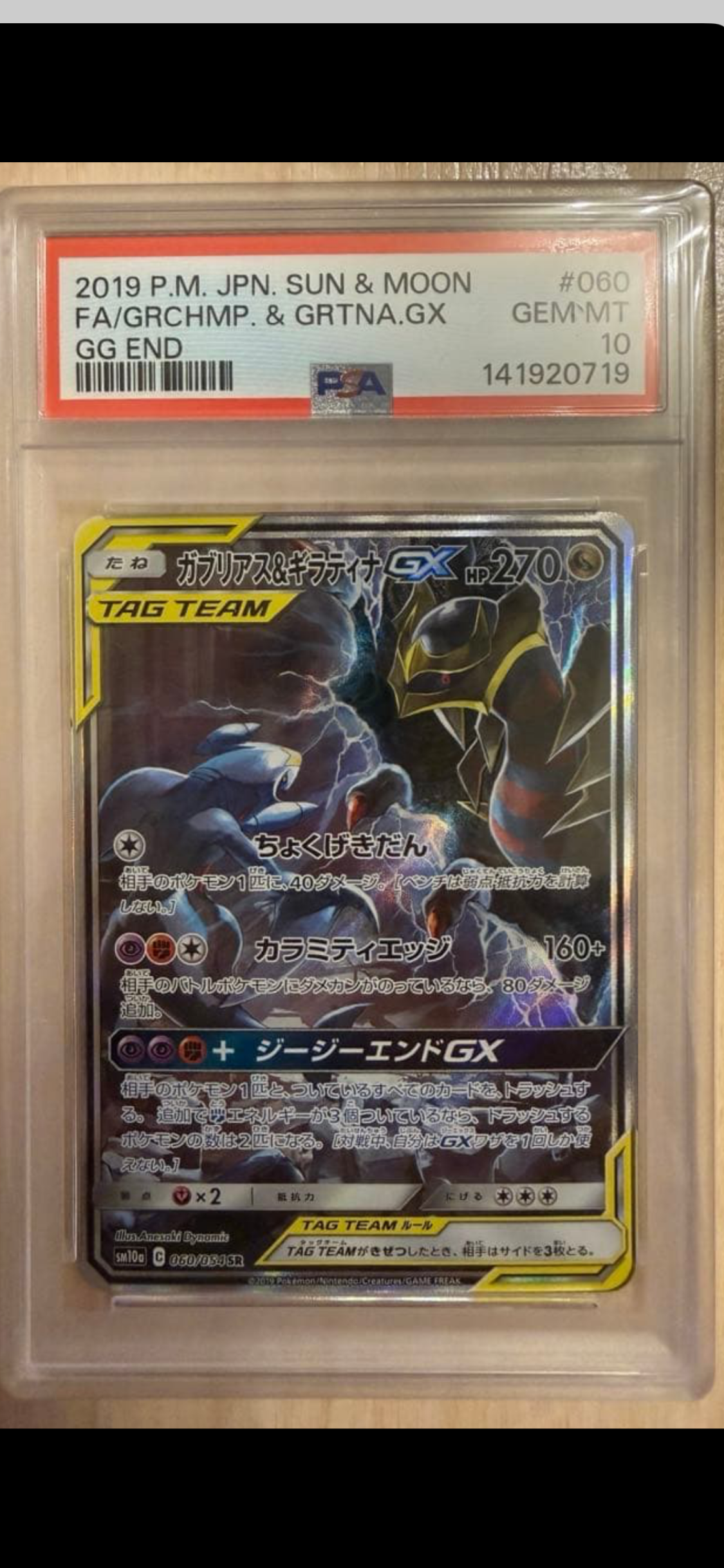 ガブリアス&ギラティナGX SR: SA[SM10a 060/054](強化拡張パック