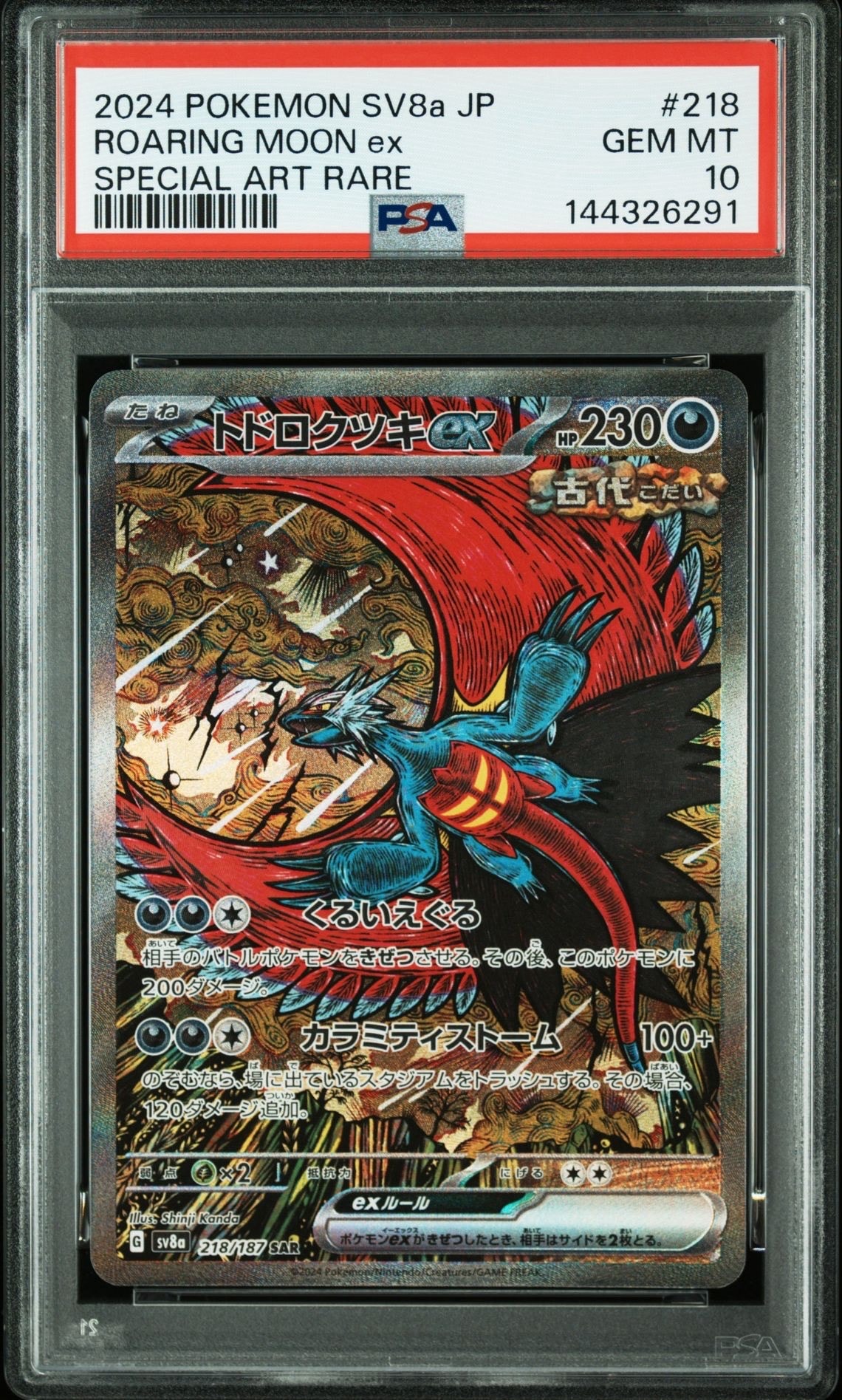 PSA10】トドロクツキex SAR [SV8a 218/187](ハイクラスパック「テラス