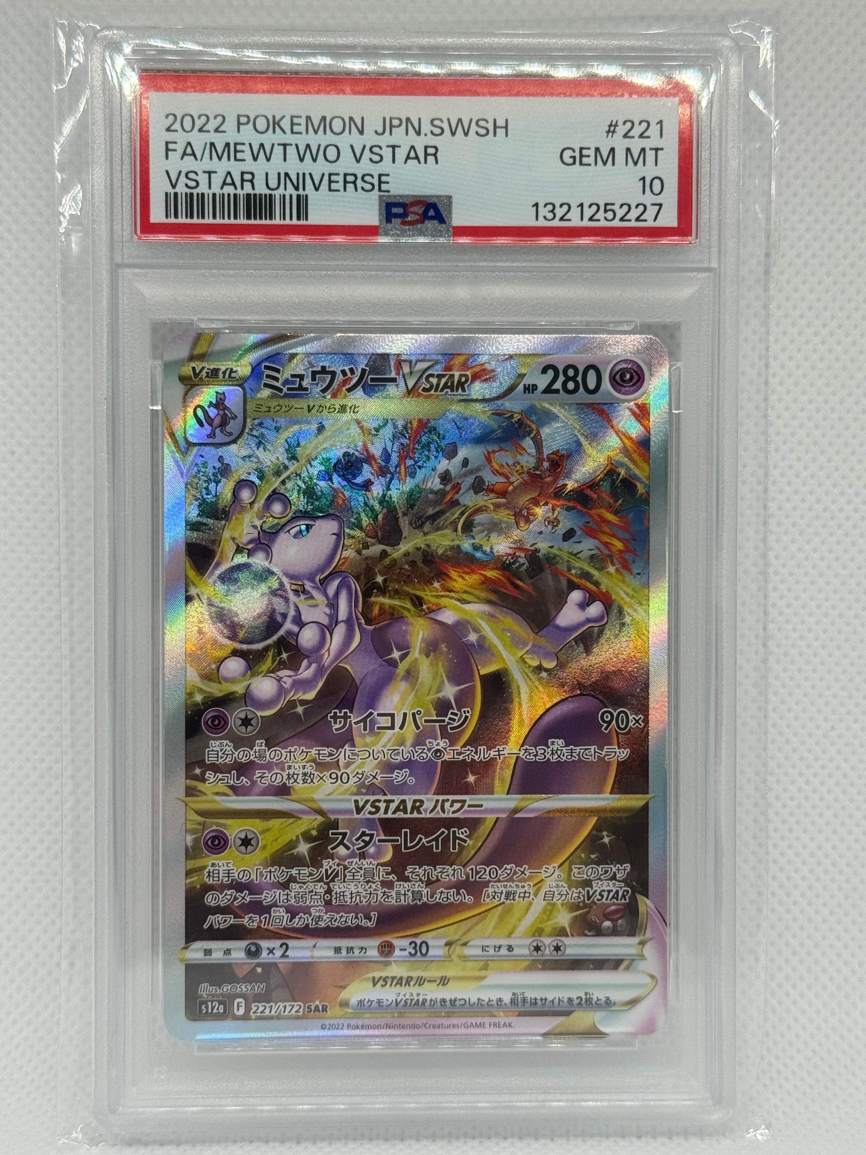 ミュウツーVSTAR SAR[s12a 221/172](ハイクラスパック「VSTARユニバース」)