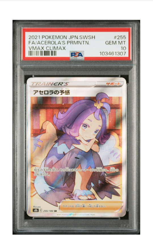 アセロラの予感 SR[S8b 255/184](ハイクラスパック「VMAXクライマックス」)