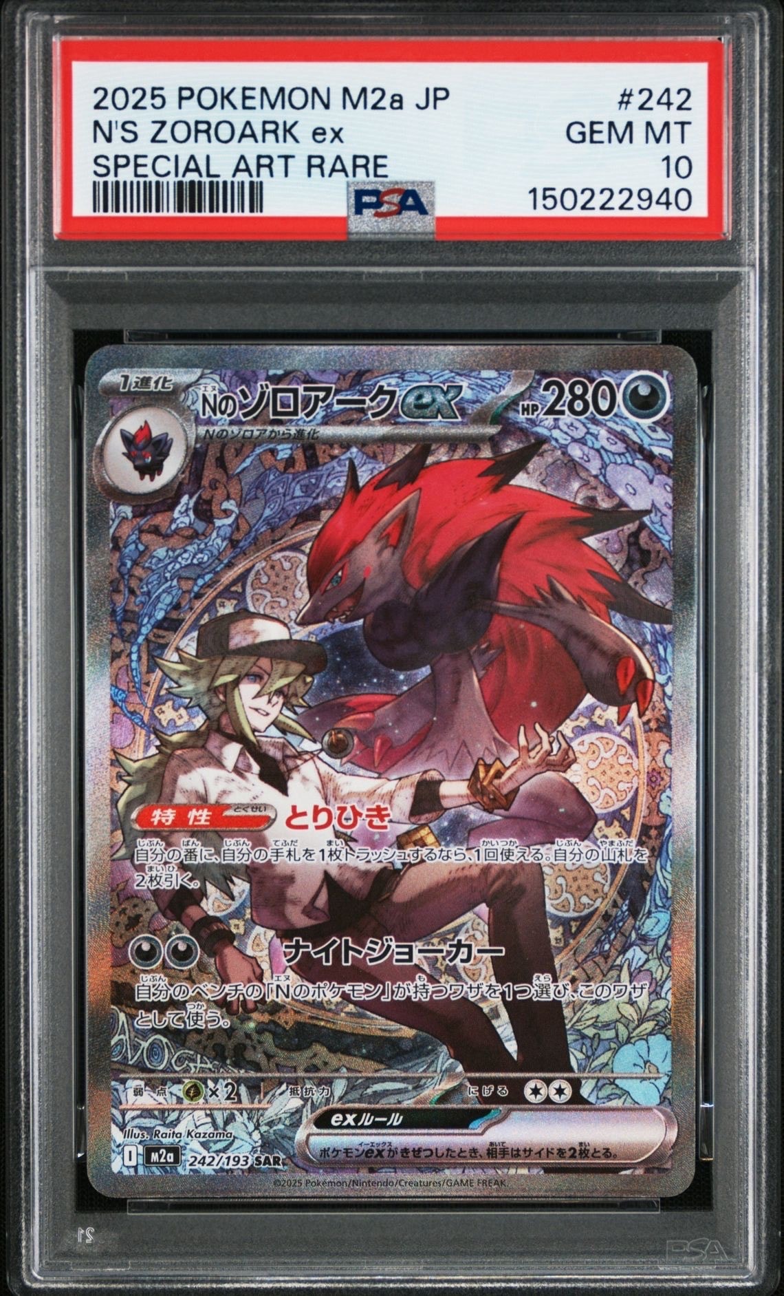 Nのゾロアークex SAR [M2a 242/193](ハイクラスパック「MEGAドリームex」)