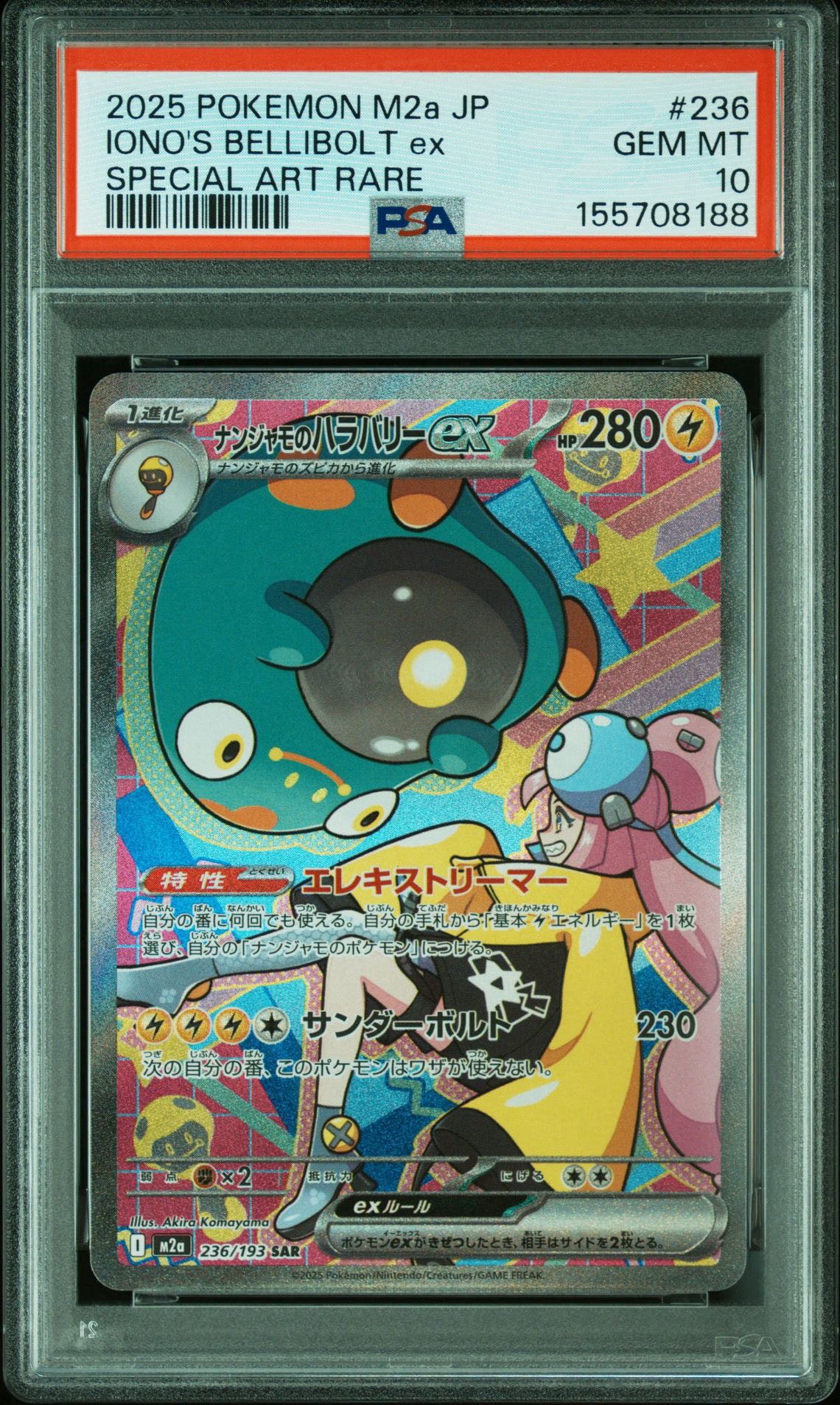 ナンジャモのハラバリーex SAR [M2a 236/193](ハイクラスパック「MEGAドリームex」)