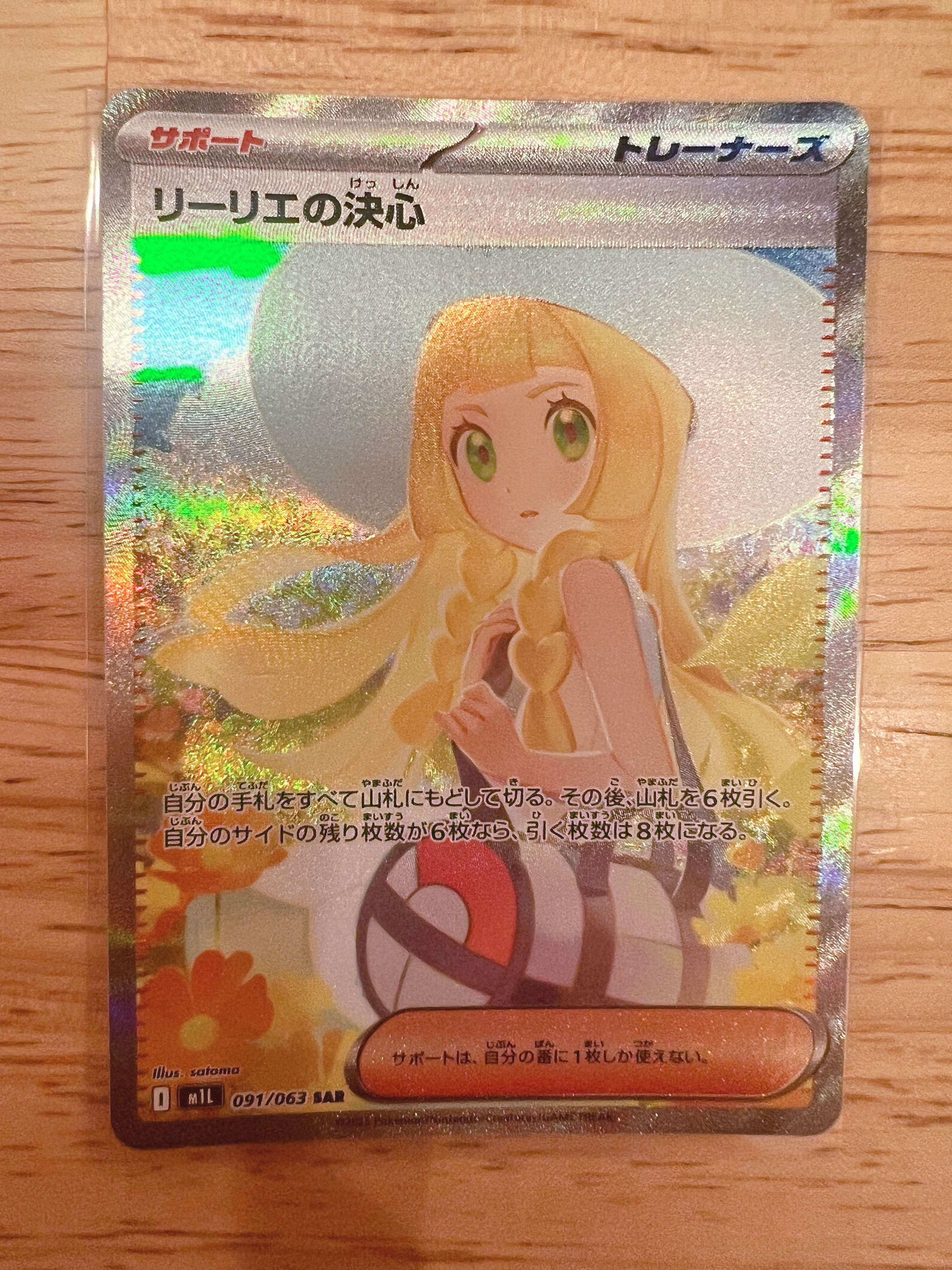 リーリエの決心 SAR [M1L 091/063](拡張パック「メガブレイブ」)