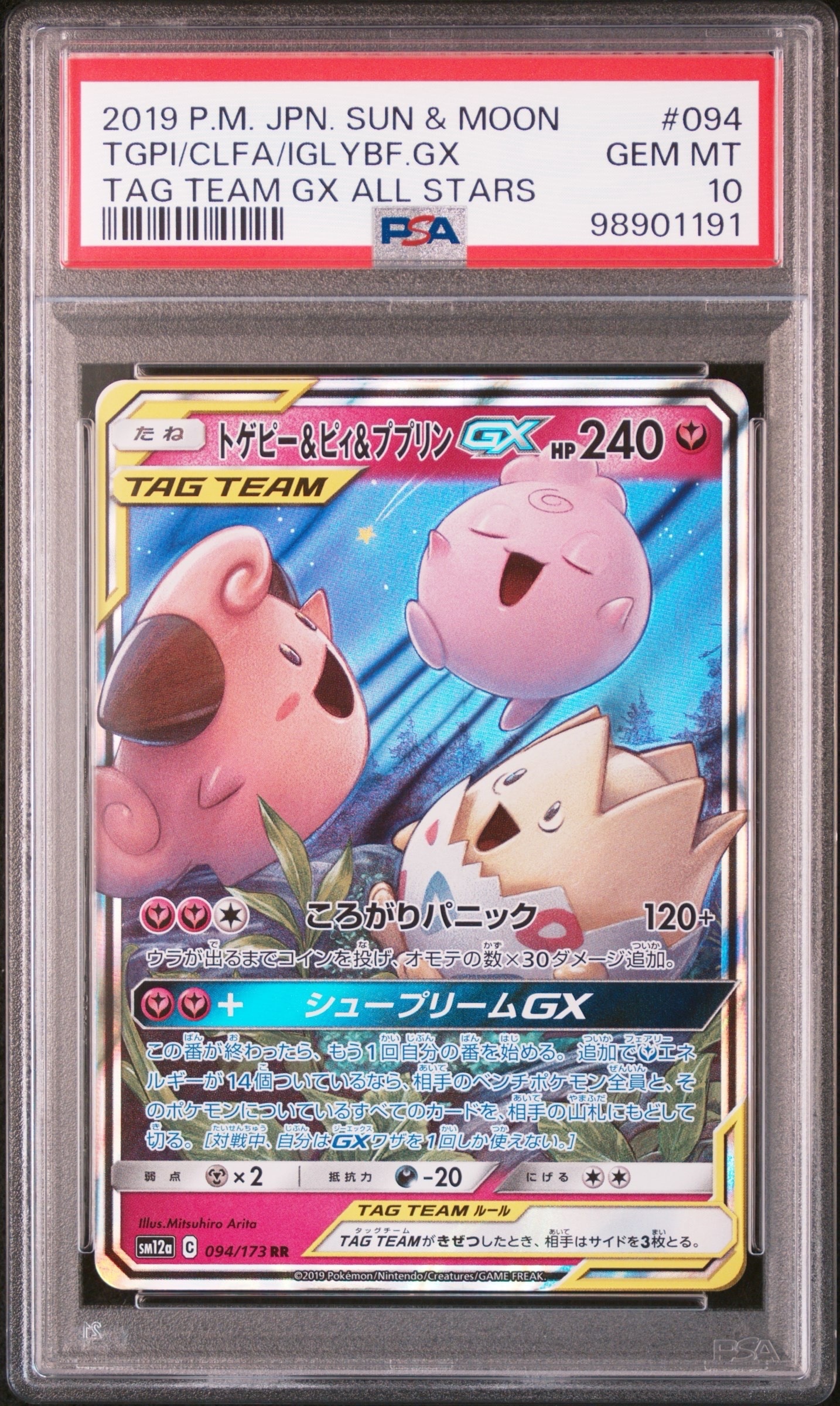 PSA10】トゲピー&ピィ&ププリンGX RR [SM12a 094/173](ハイクラス