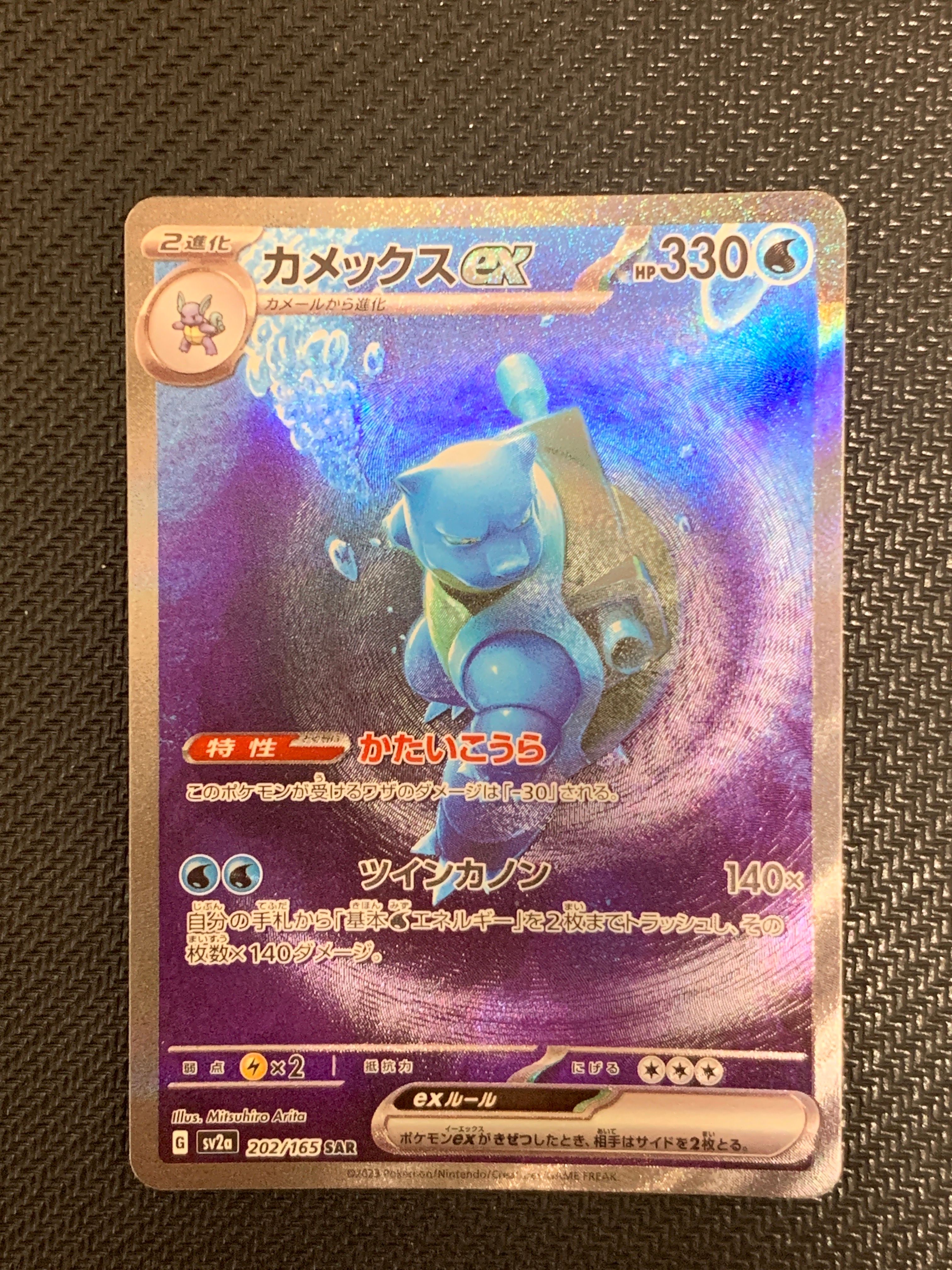 カメックスex SAR[SV2a 202/165](強化拡張パック「ポケモンカード151」)