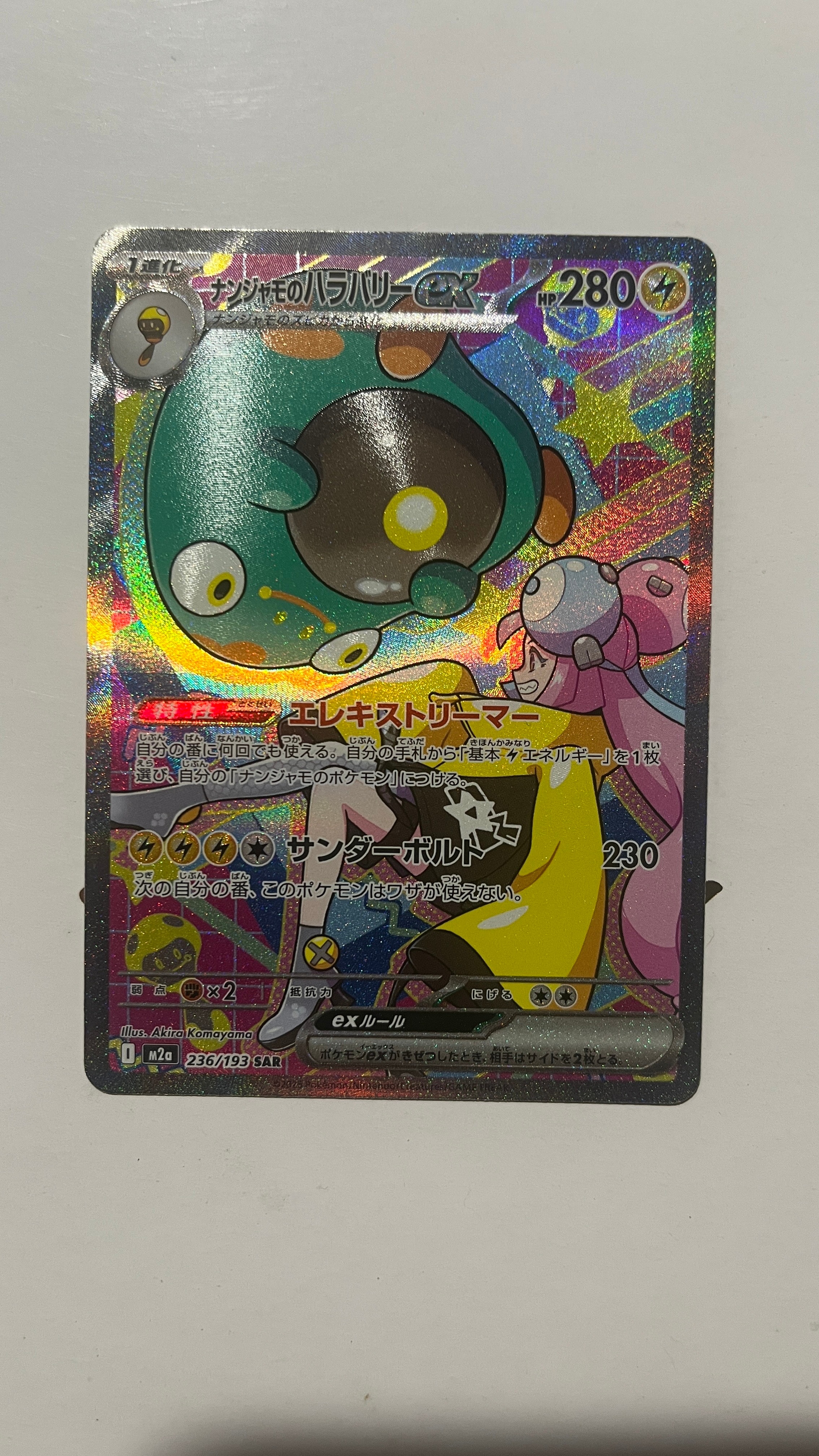 ナンジャモのハラバリーex SAR [M2a 236/193](ハイクラスパック「MEGA