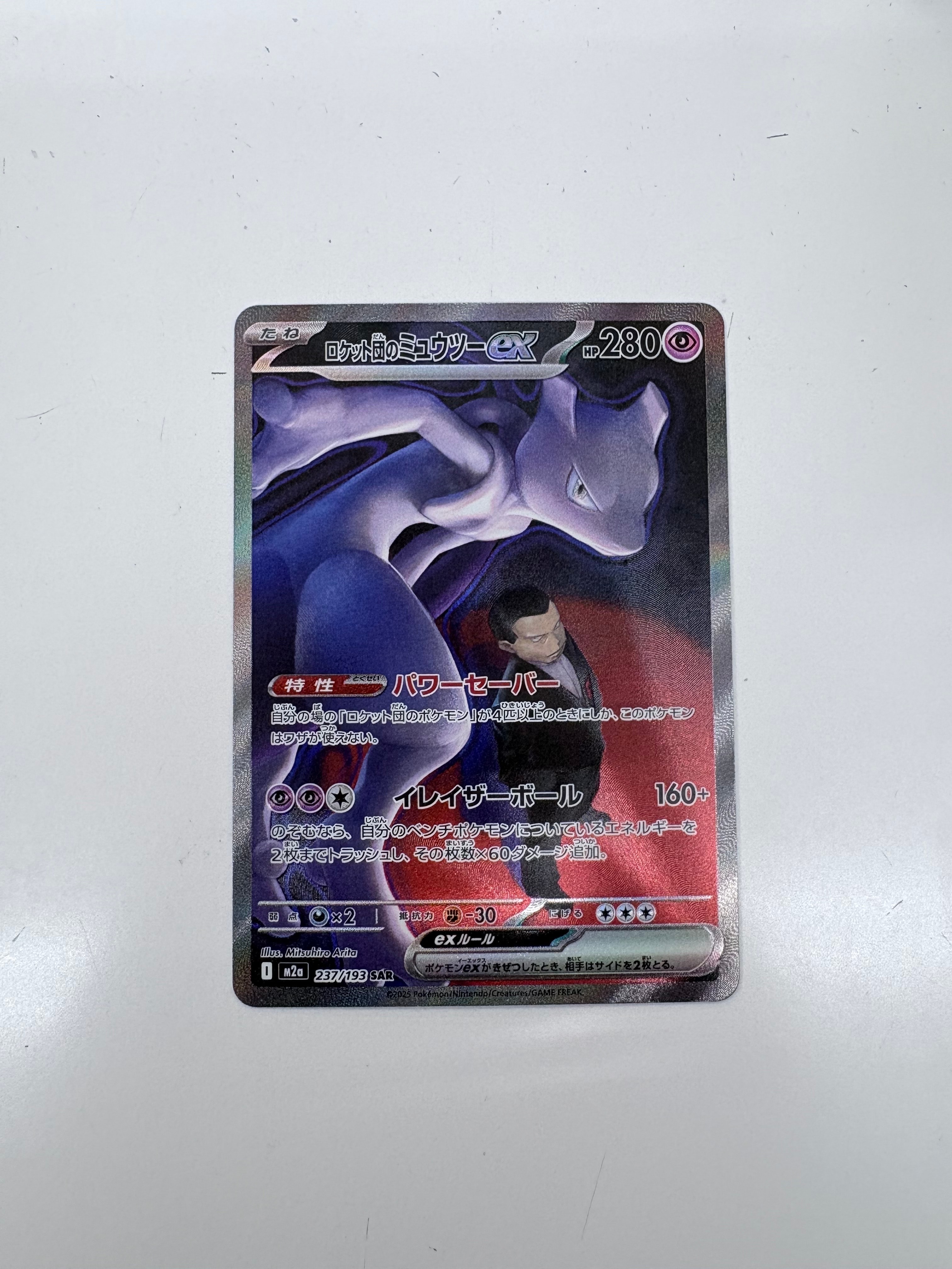 ロケット団のミュウツーex SAR [M2a 237/193](ハイクラスパック「MEGAドリームex」)