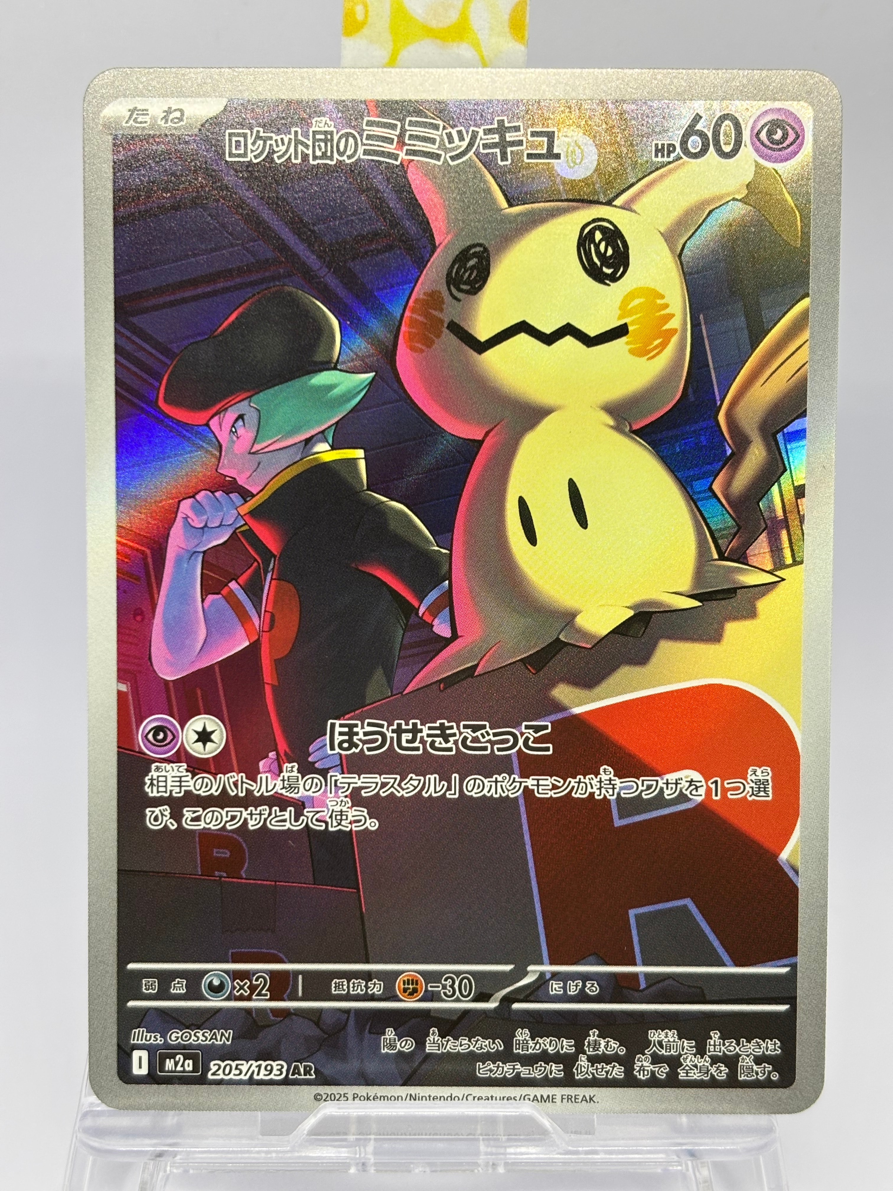 ロケット団のミミッキュ AR [M2a 205/193](ハイクラスパック「MEGAドリームex」)