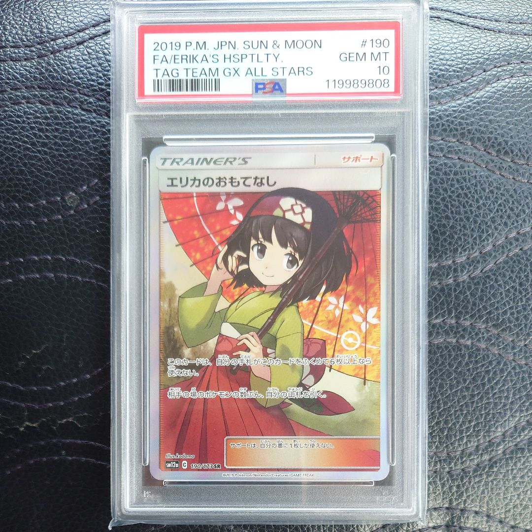 エリカのおもてなし SR[SM12a 190/173](ハイクラスパック「TAG TEAM GX タッグオールスターズ」)