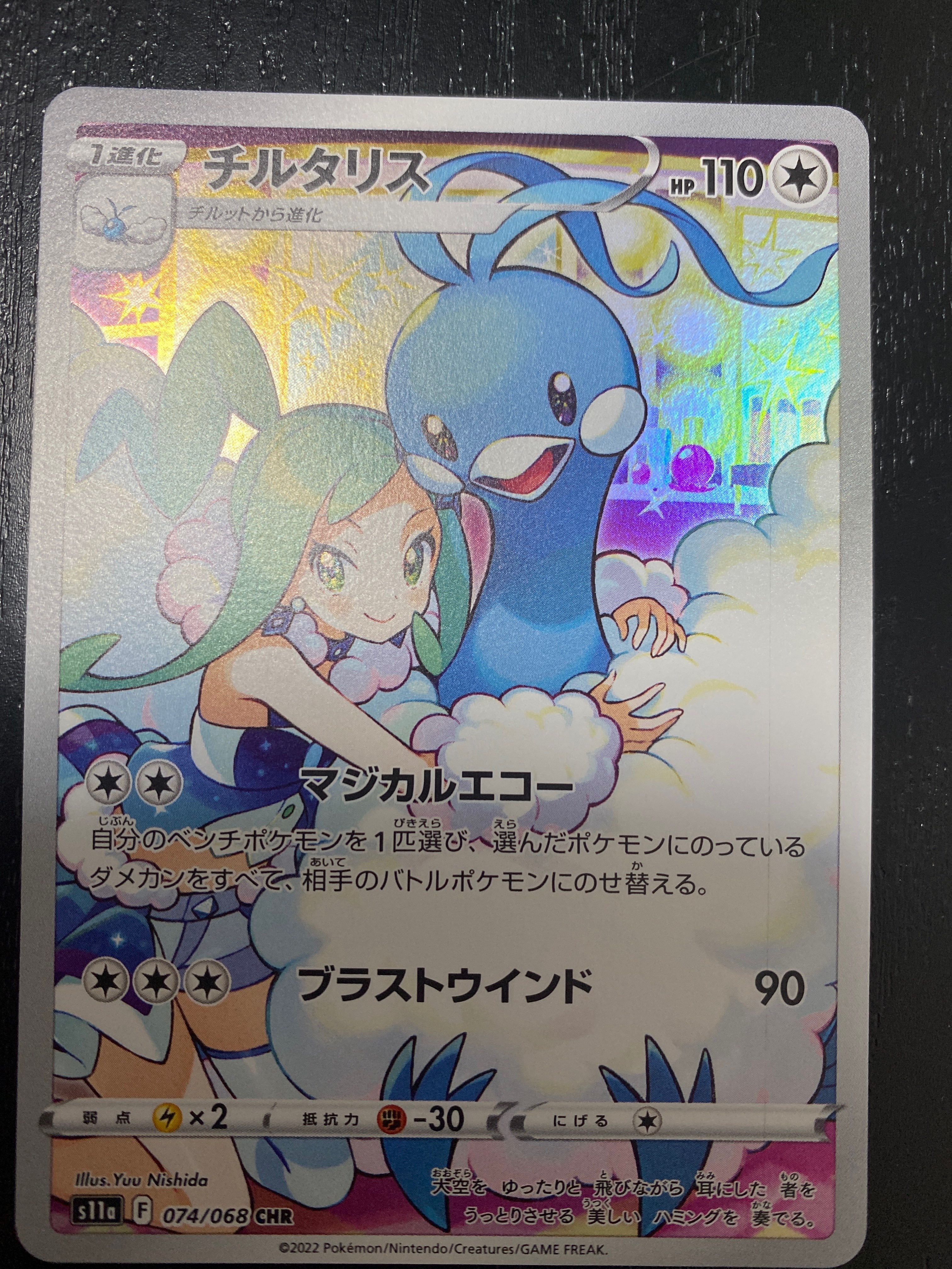 チルタリス CHR [s11a 074/068](強化拡張パック『白熱のアルカナ』)