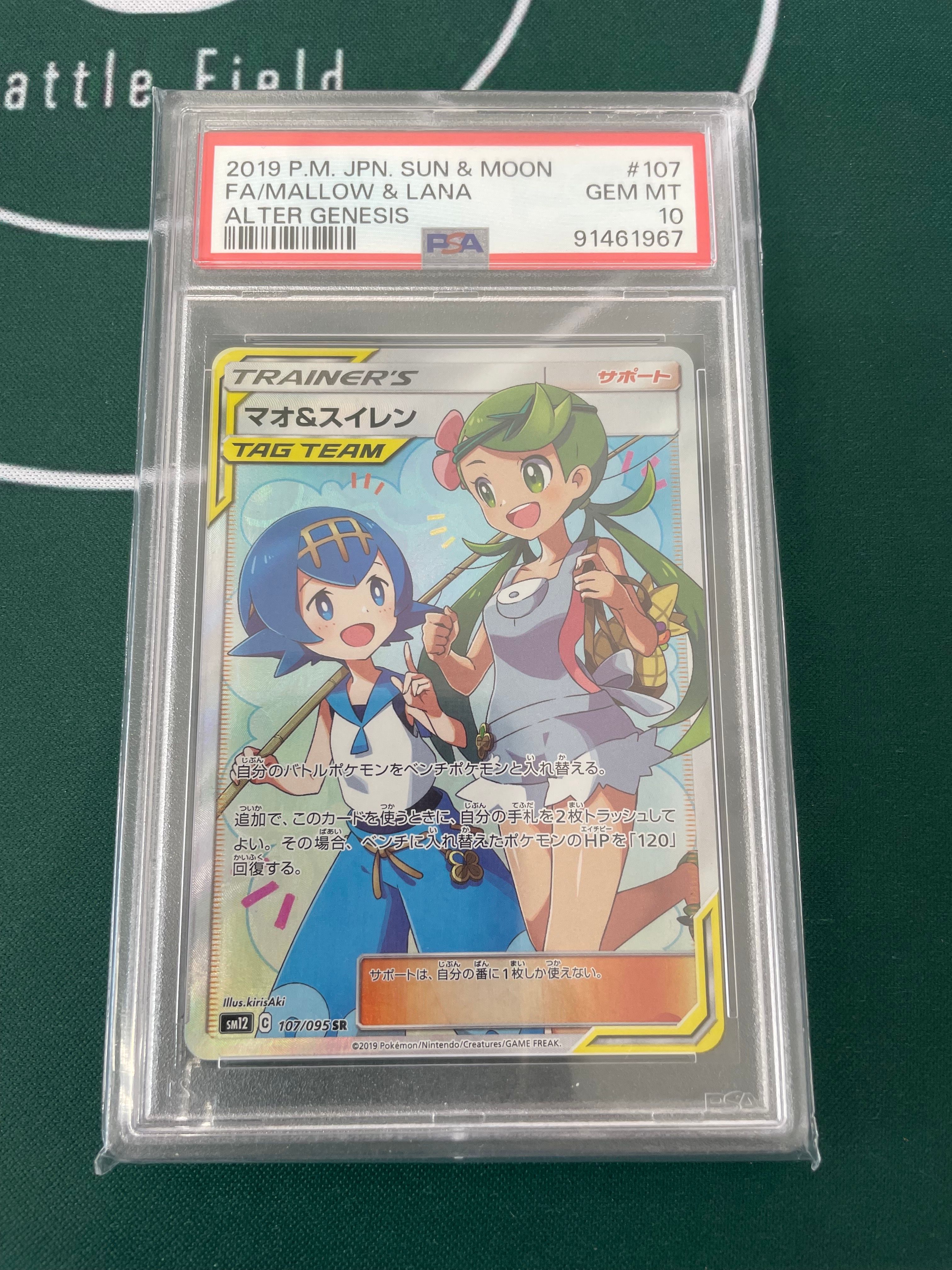 マオ&スイレン SR[SM12 107/095](拡張パック「オルタージェネシス」)